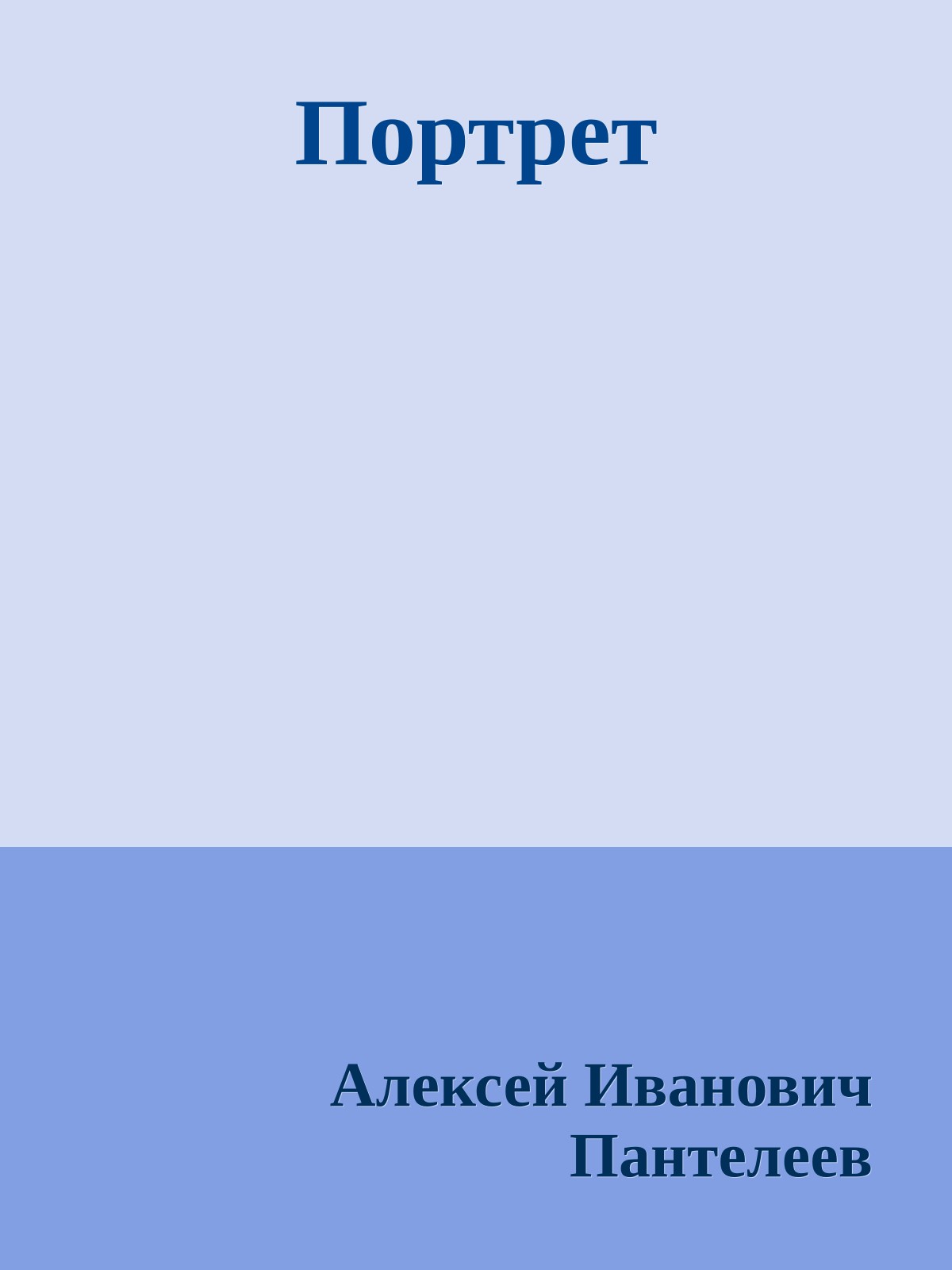 Портрет