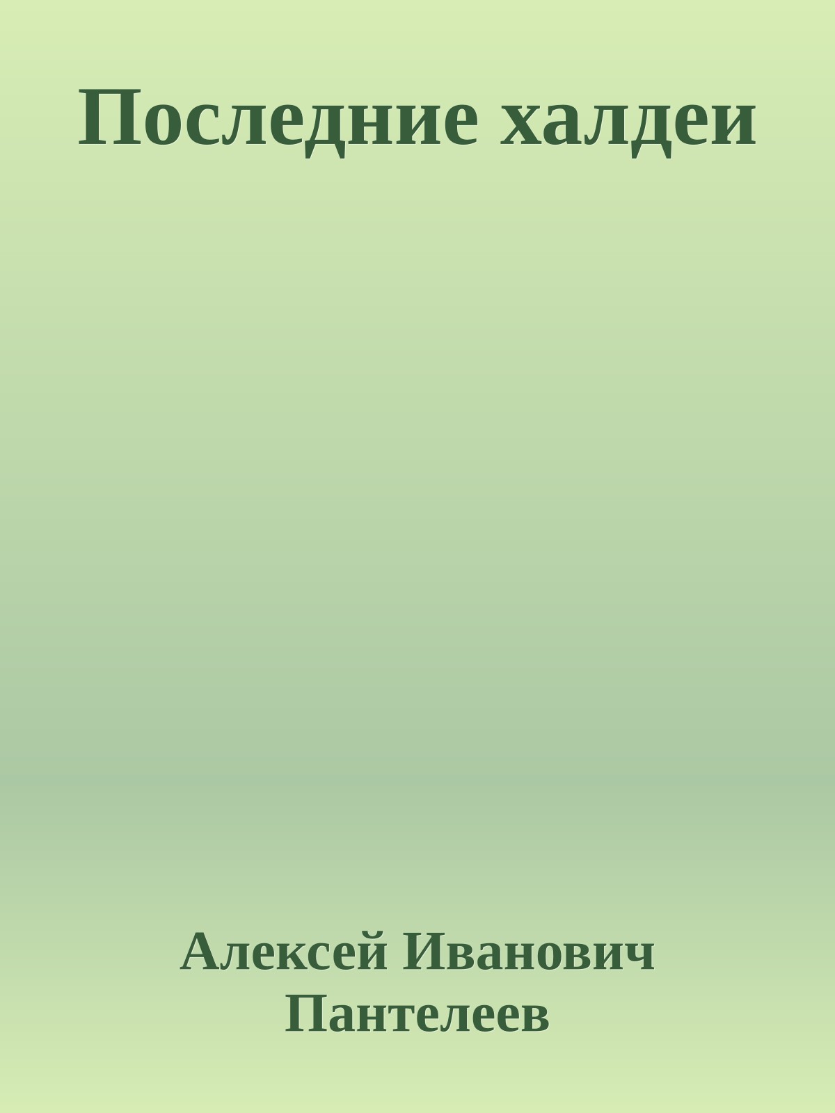 Последние халдеи