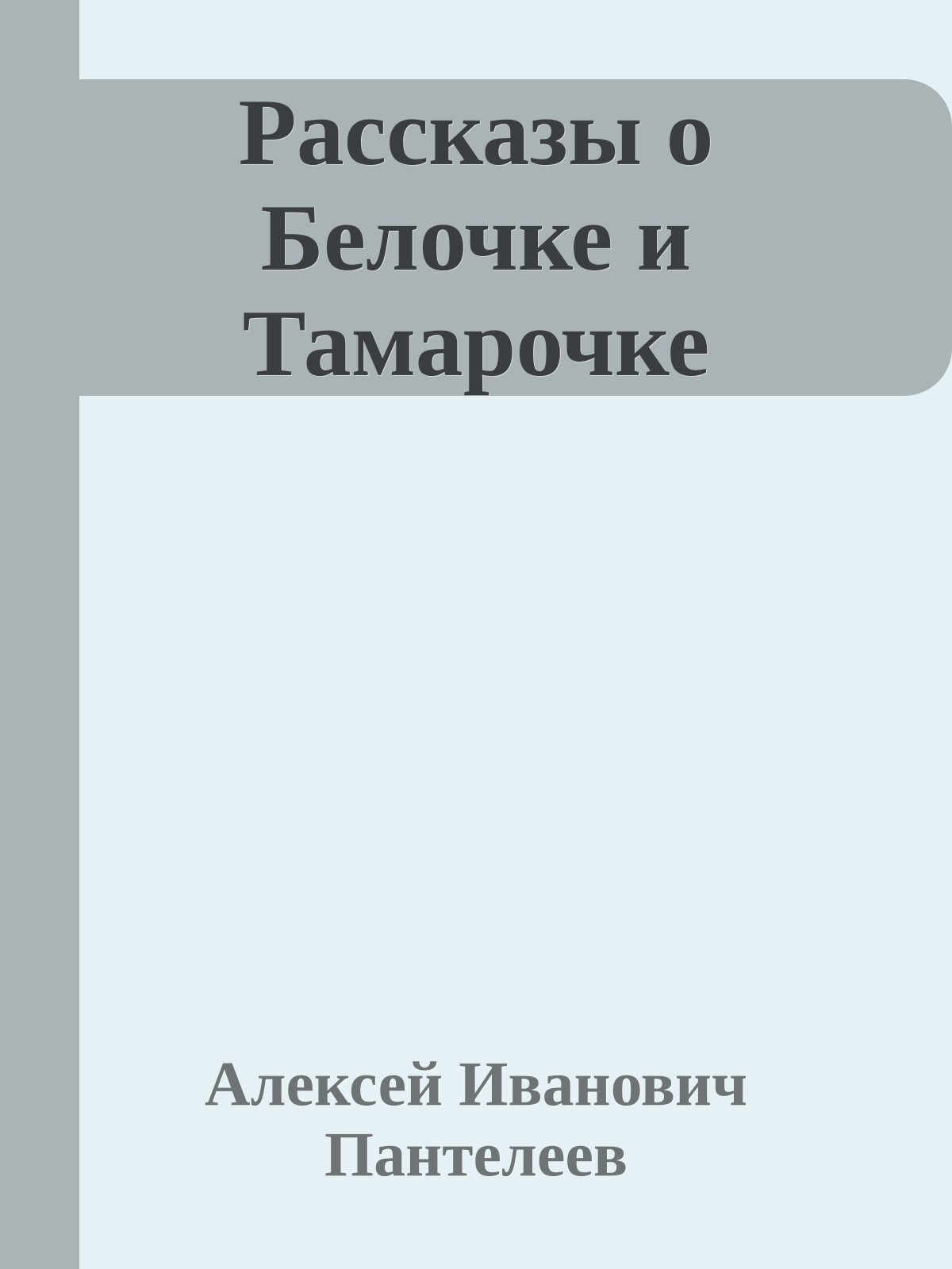 Рассказы о Белочке и Тамарочке