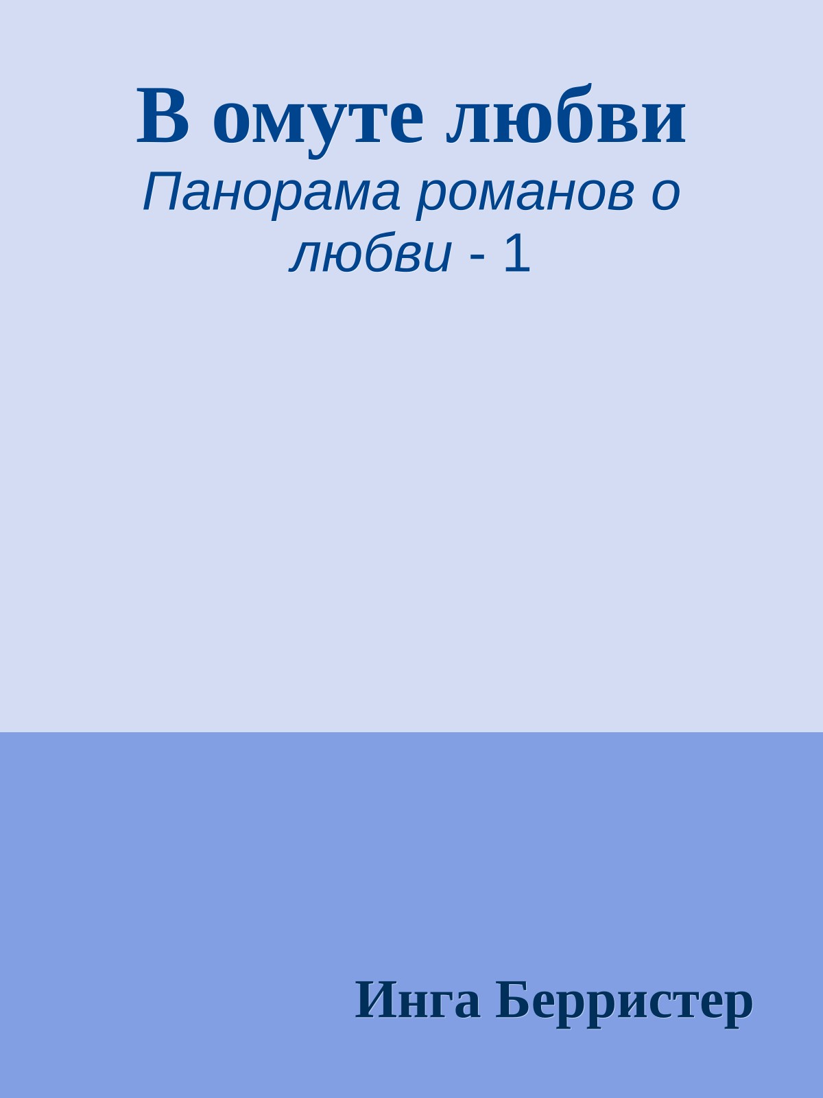 В омуте любви