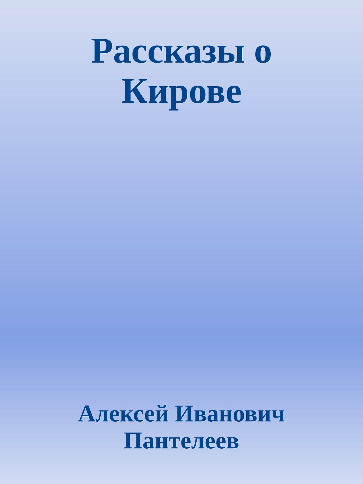 Рассказы о Кирове