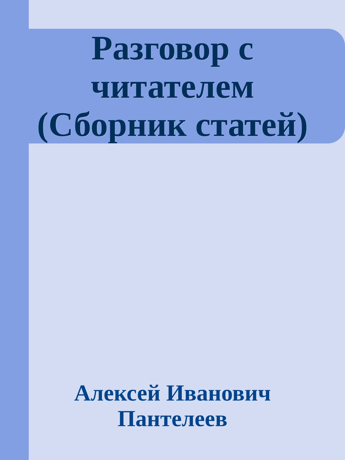 Разговор с читателем (Сборник статей)