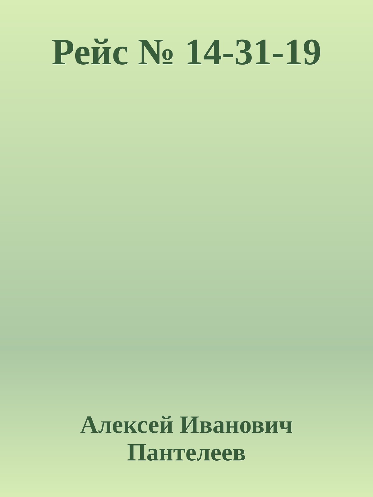 Рейс № 14-31-19