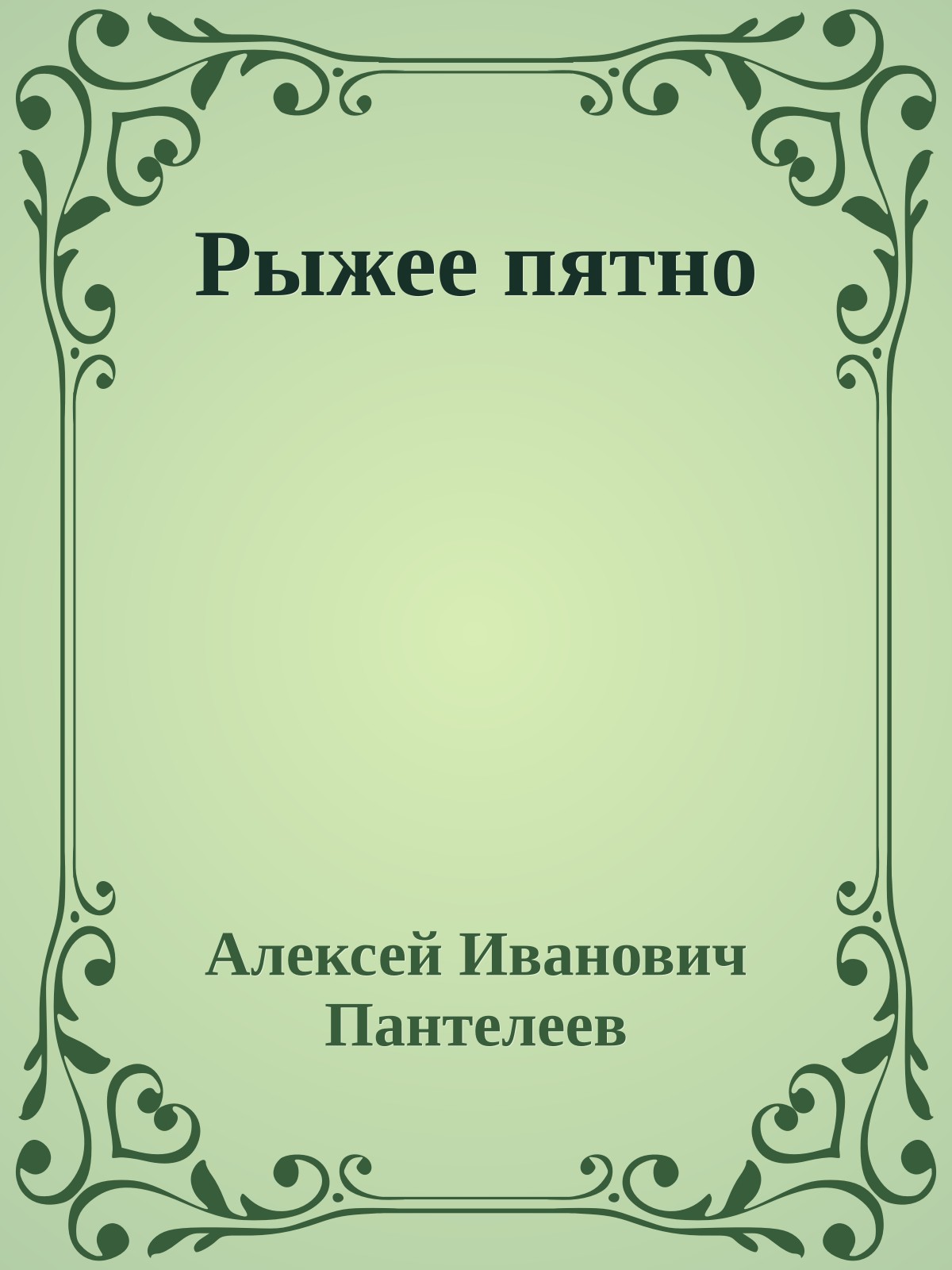 Рыжее пятно