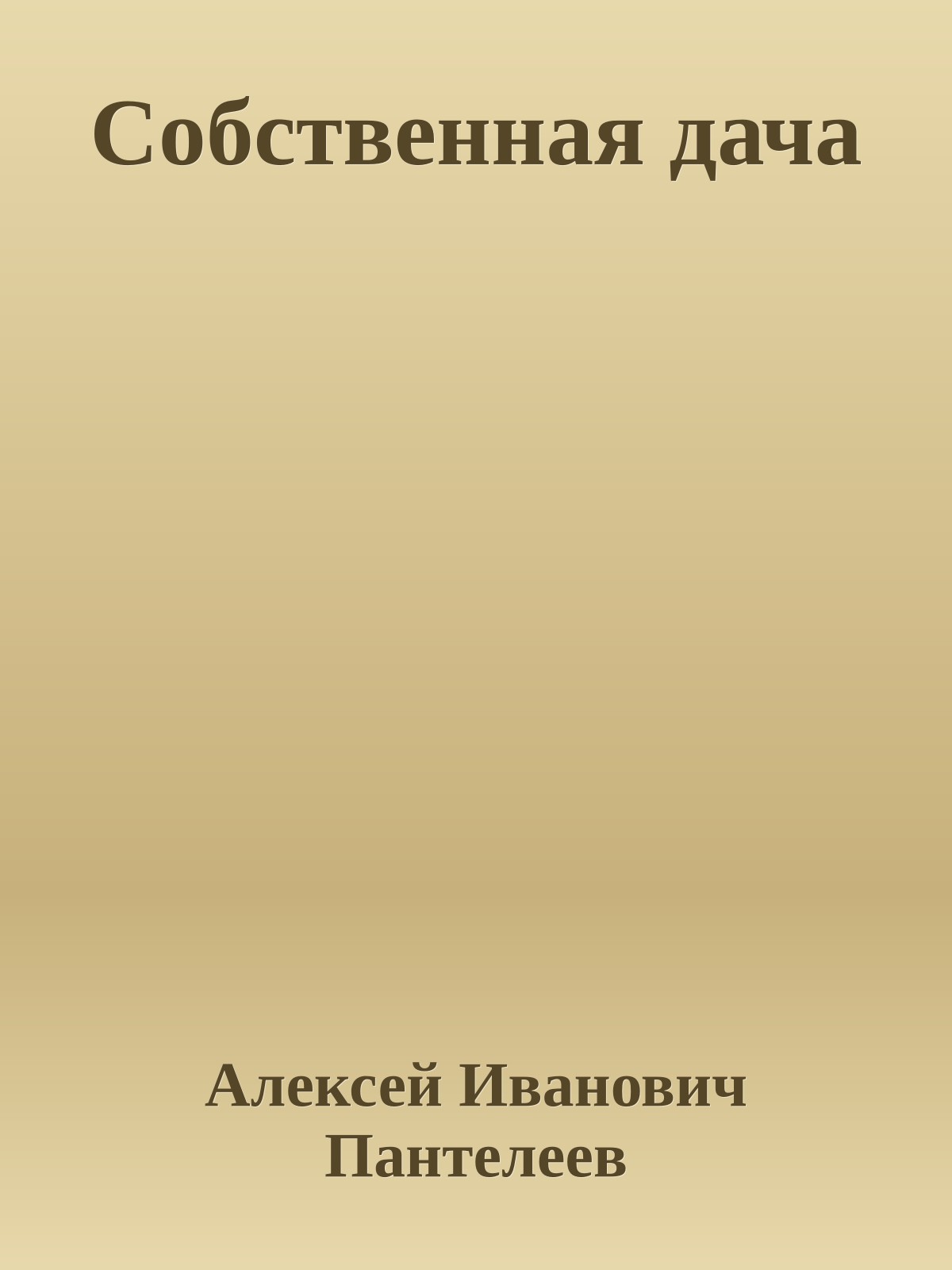 Собственная дача