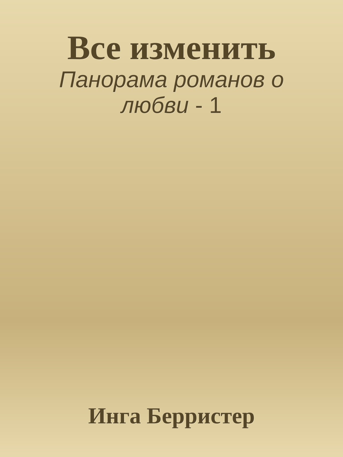 Все изменить