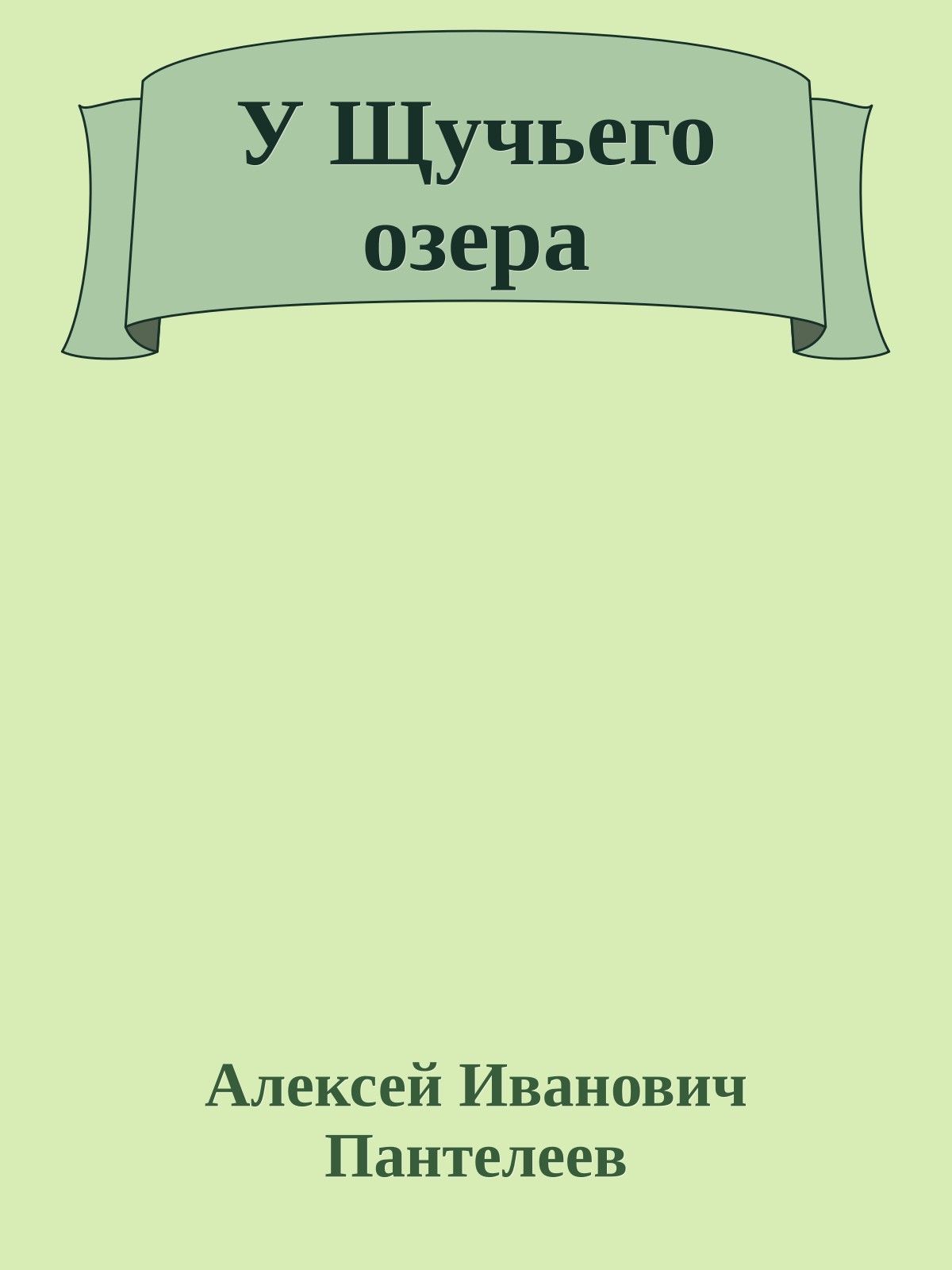 У Щучьего озера