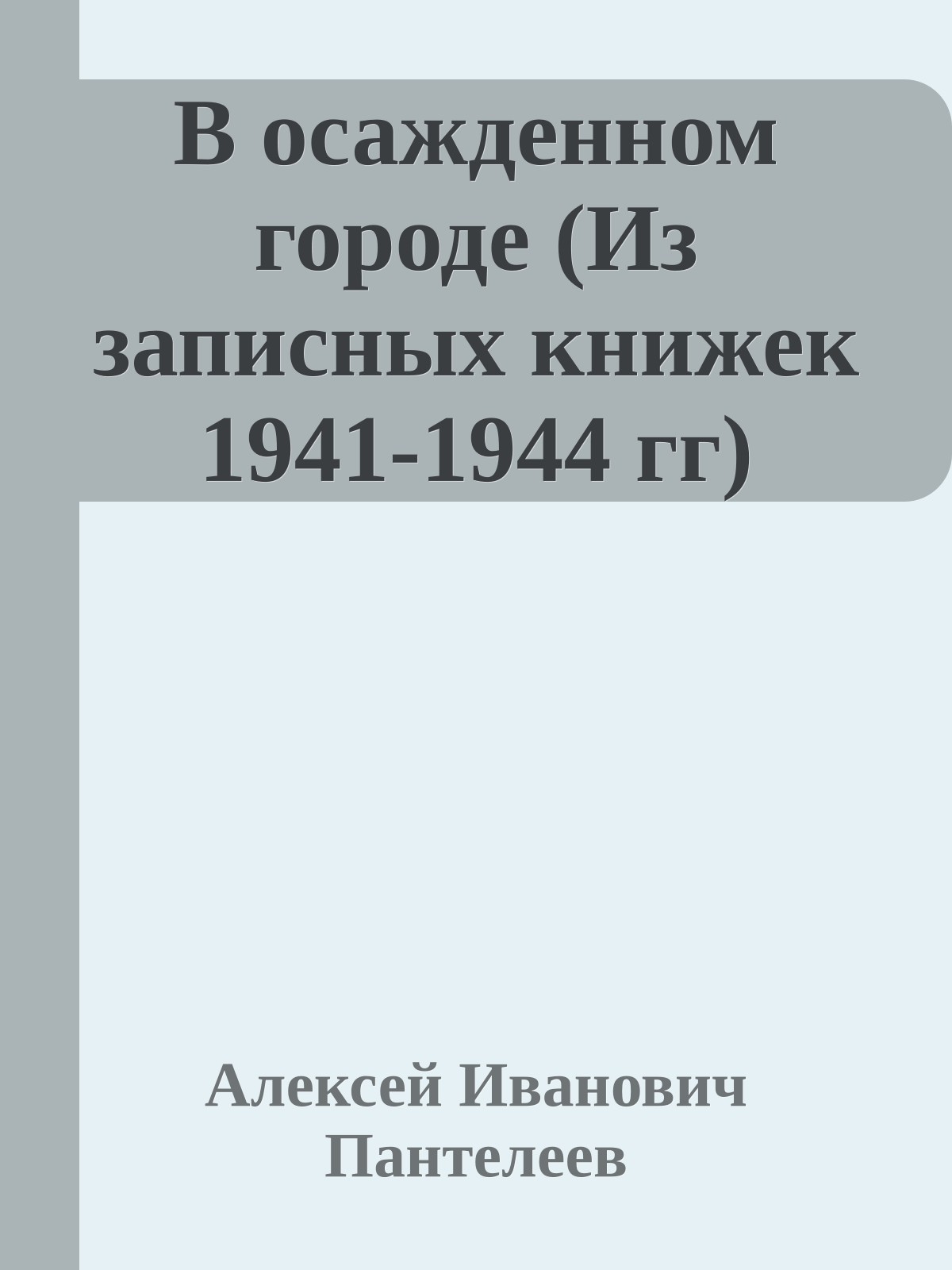 В осажденном городе (Из записных книжек 1941-1944 гг)
