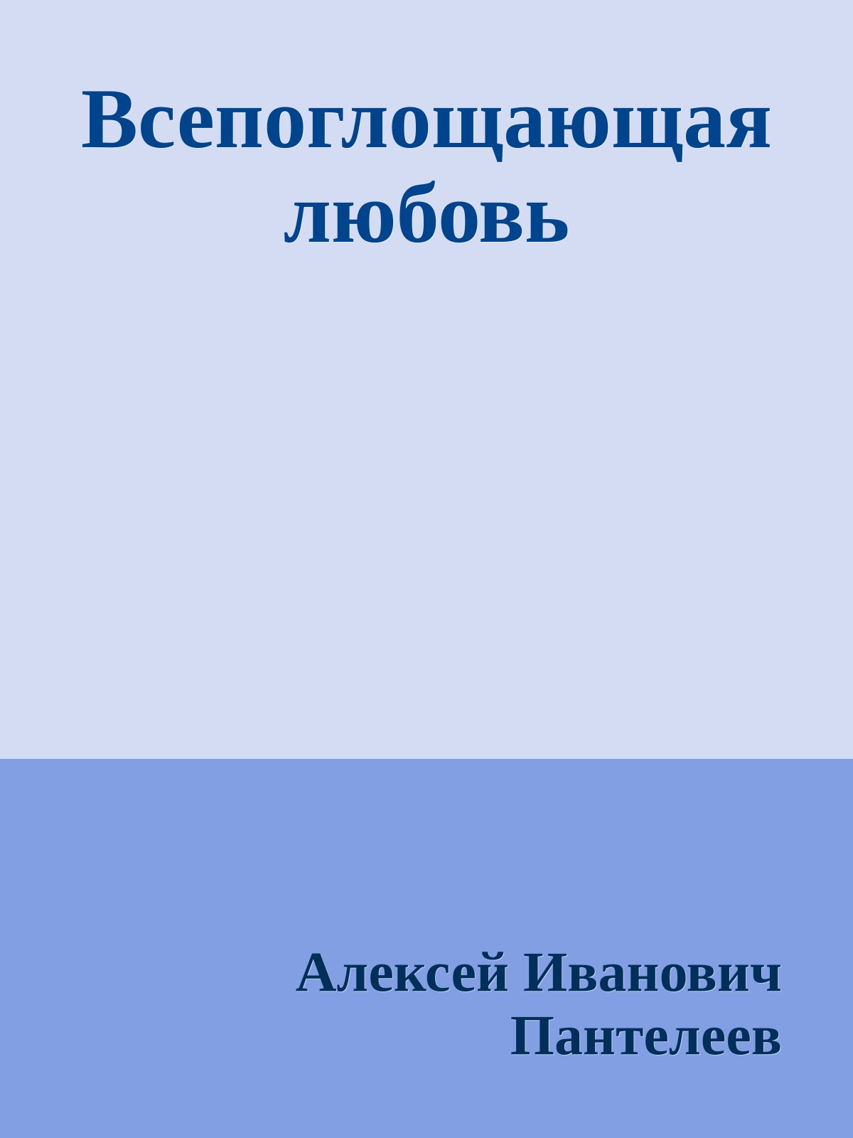 Всепоглощающая любовь