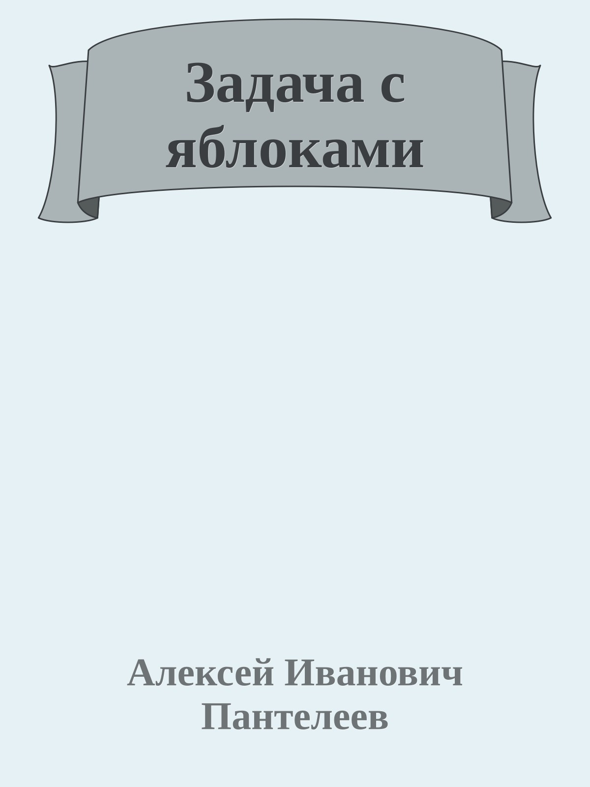 Задача с яблоками