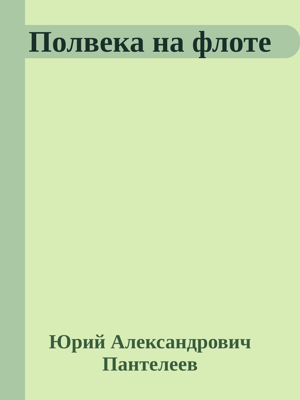 Полвека на флоте