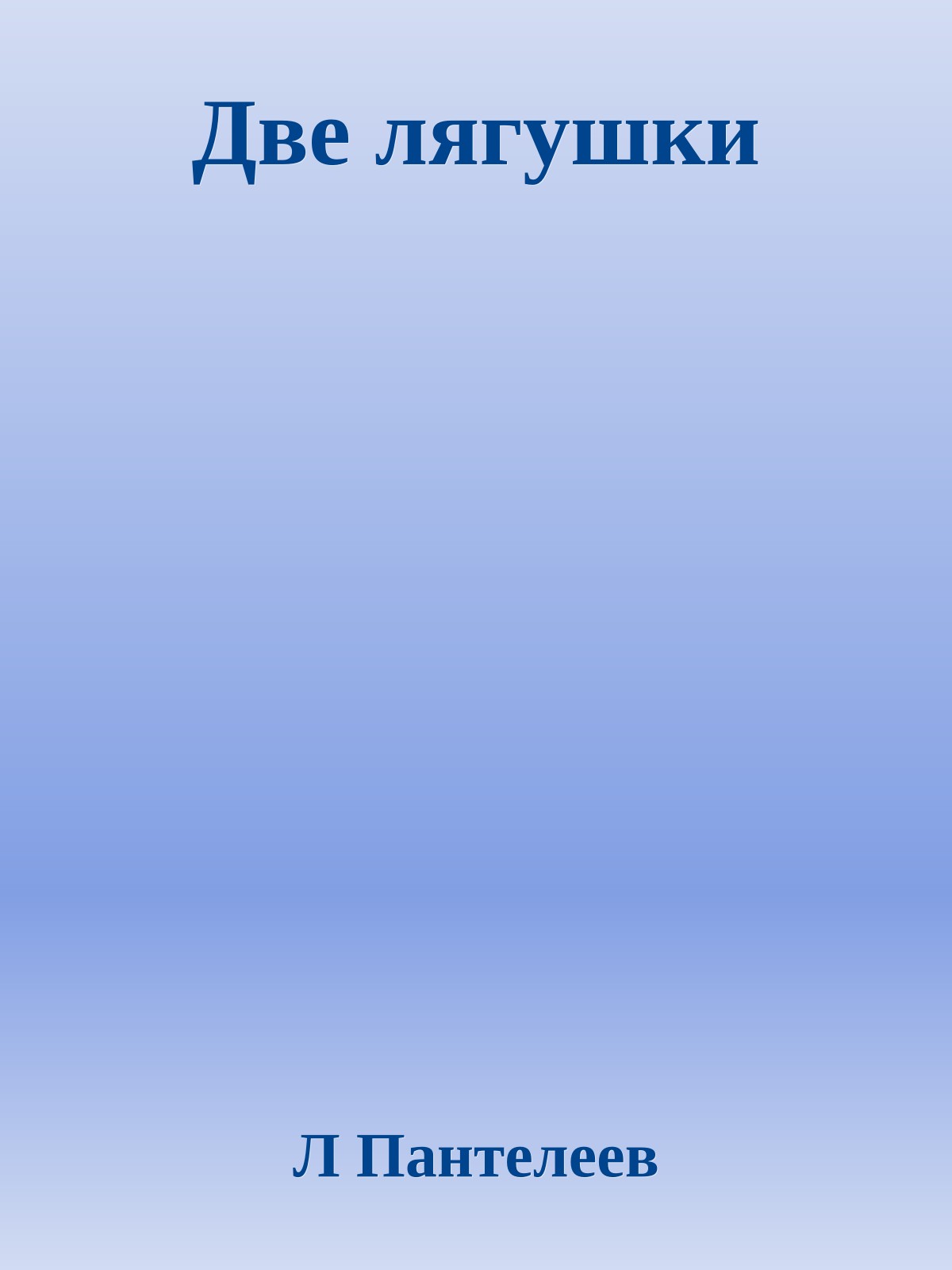 Две лягушки