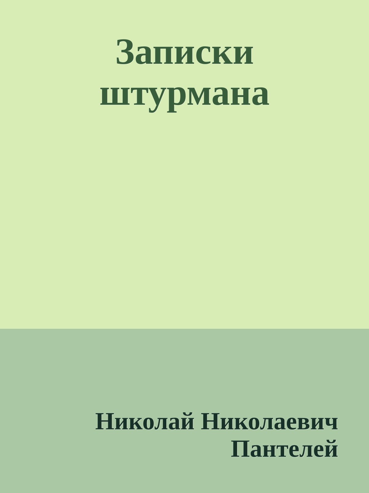 Записки штурмана