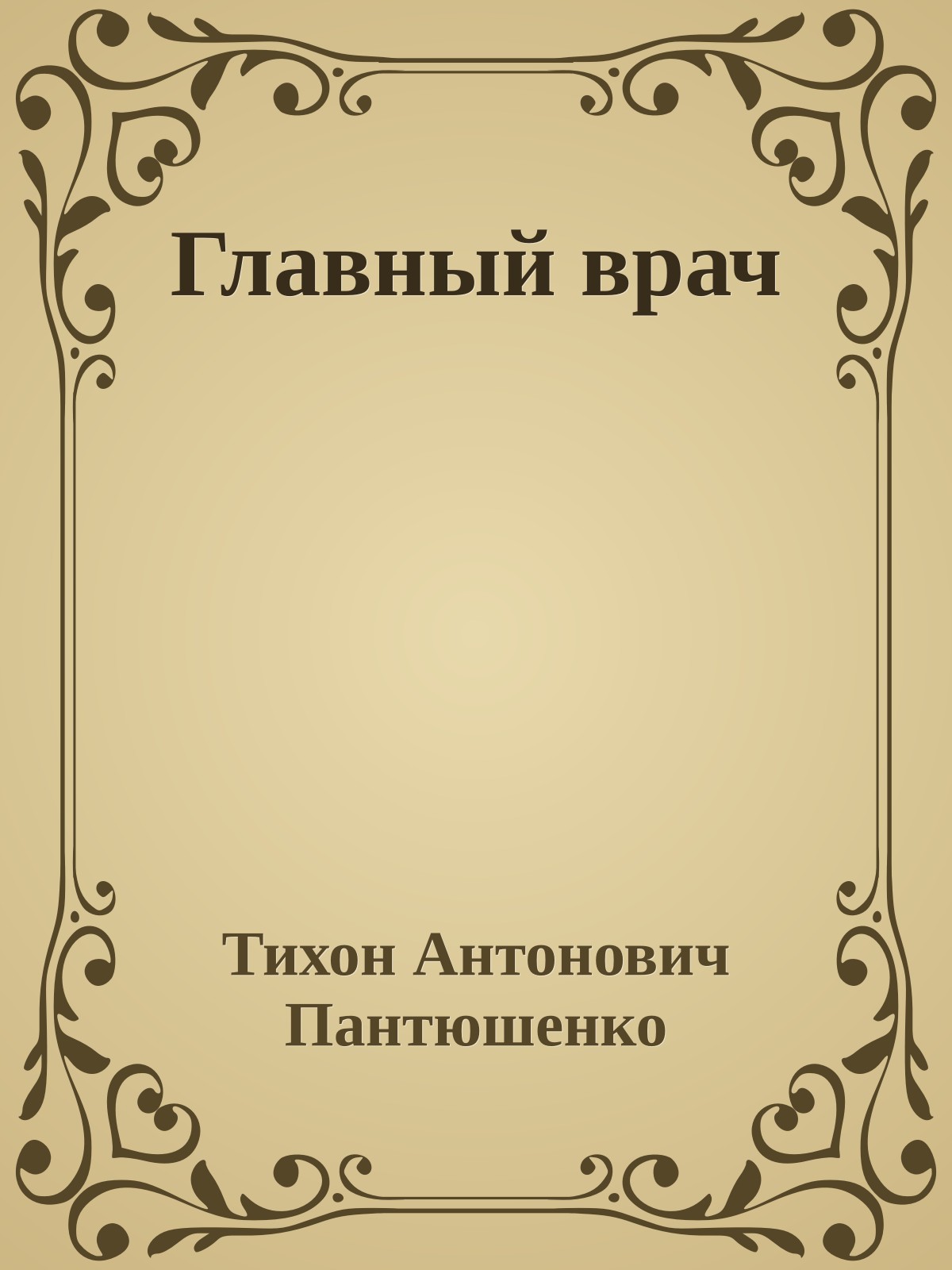 Главный врач