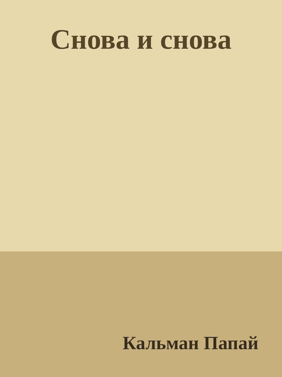 Снова и снова