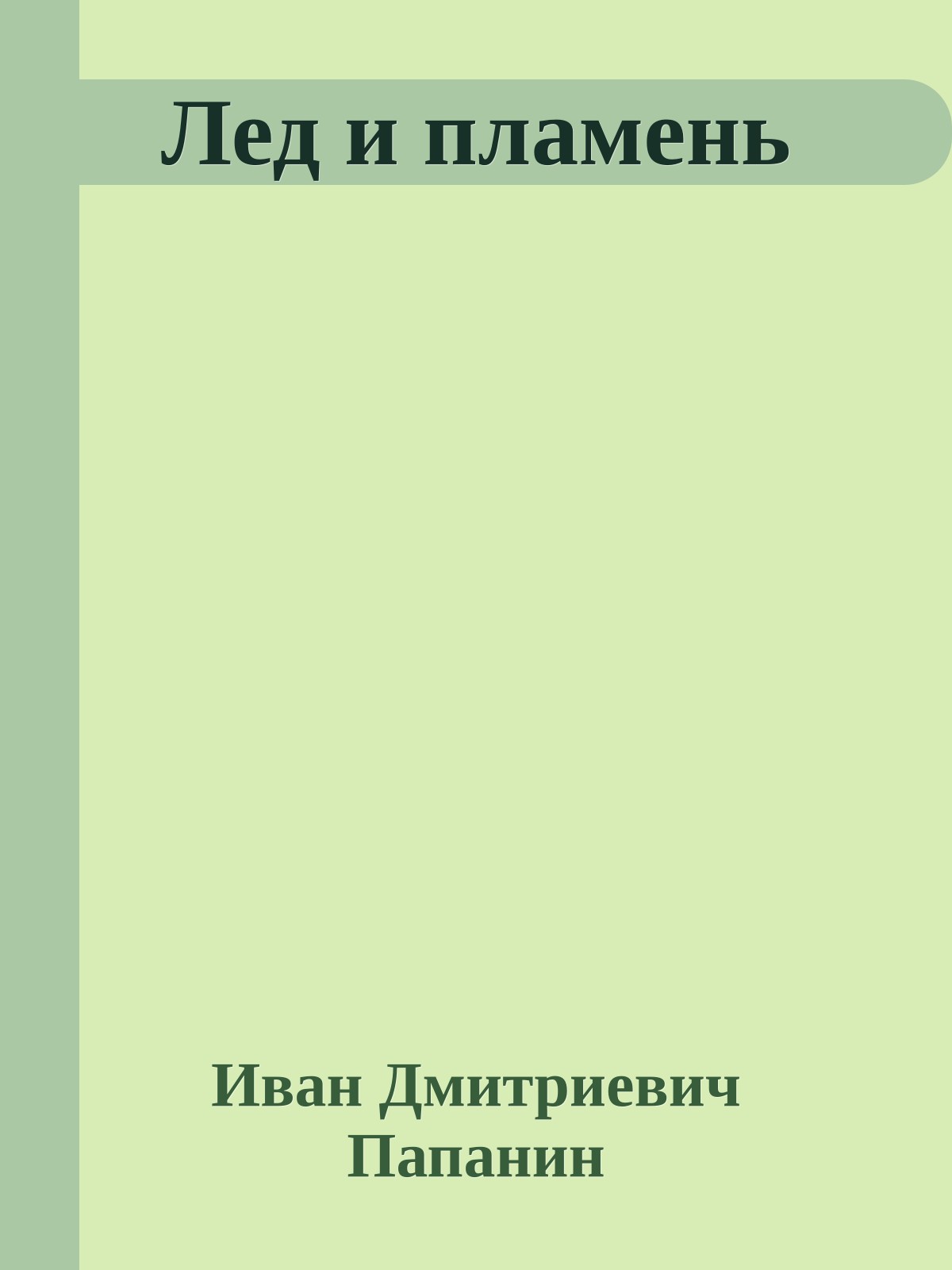 Лед и пламень