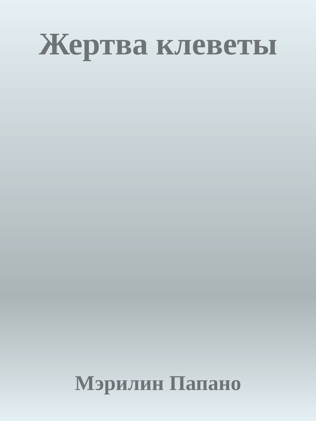 Жертва клеветы