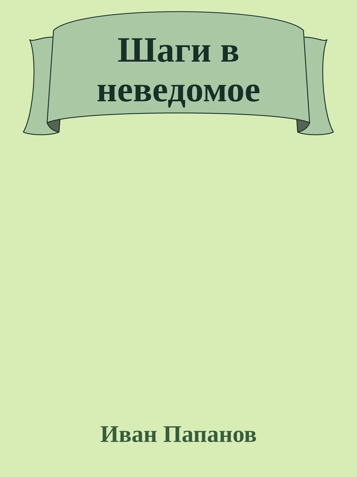 Шаги в неведомое
