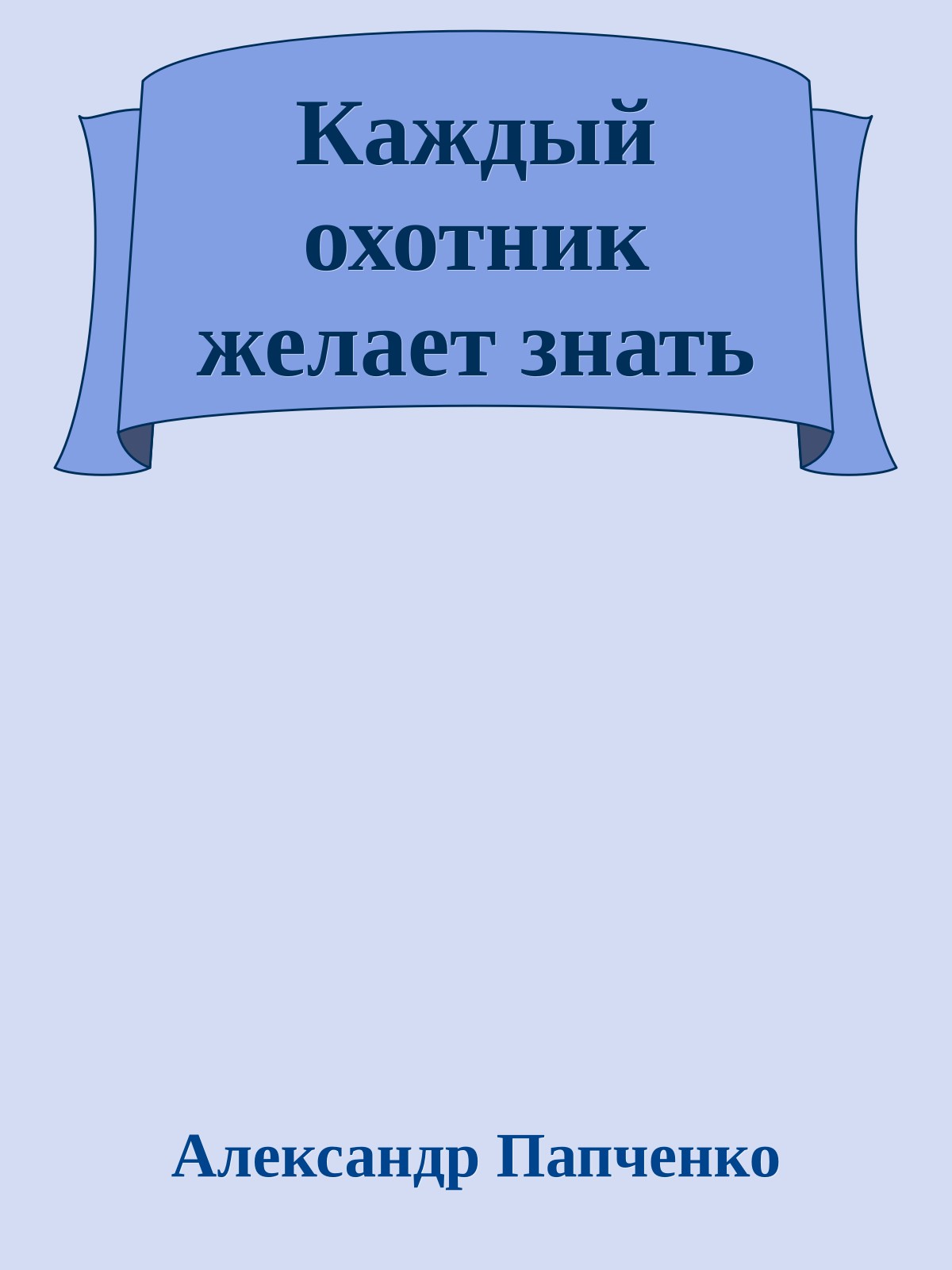 Каждый охотник желает знать