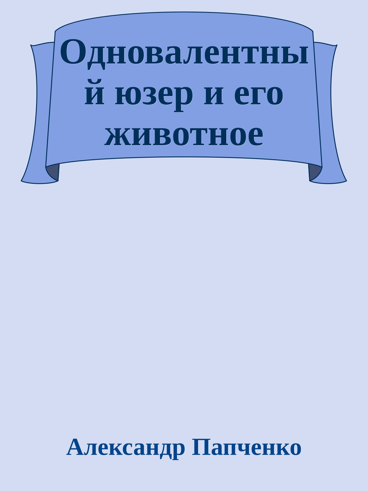 Одновалентный юзер и его животное