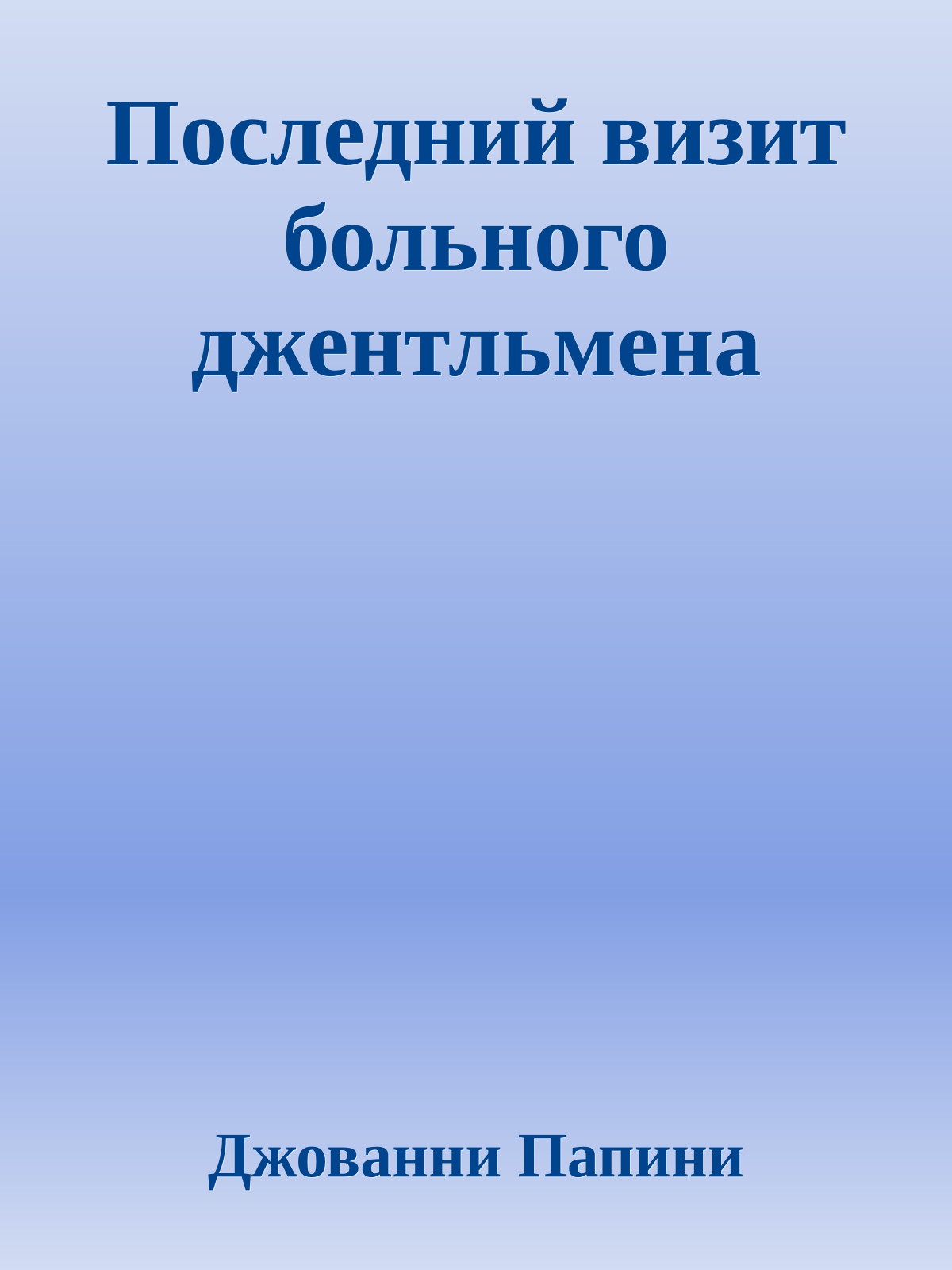 Последний визит больного джентльмена