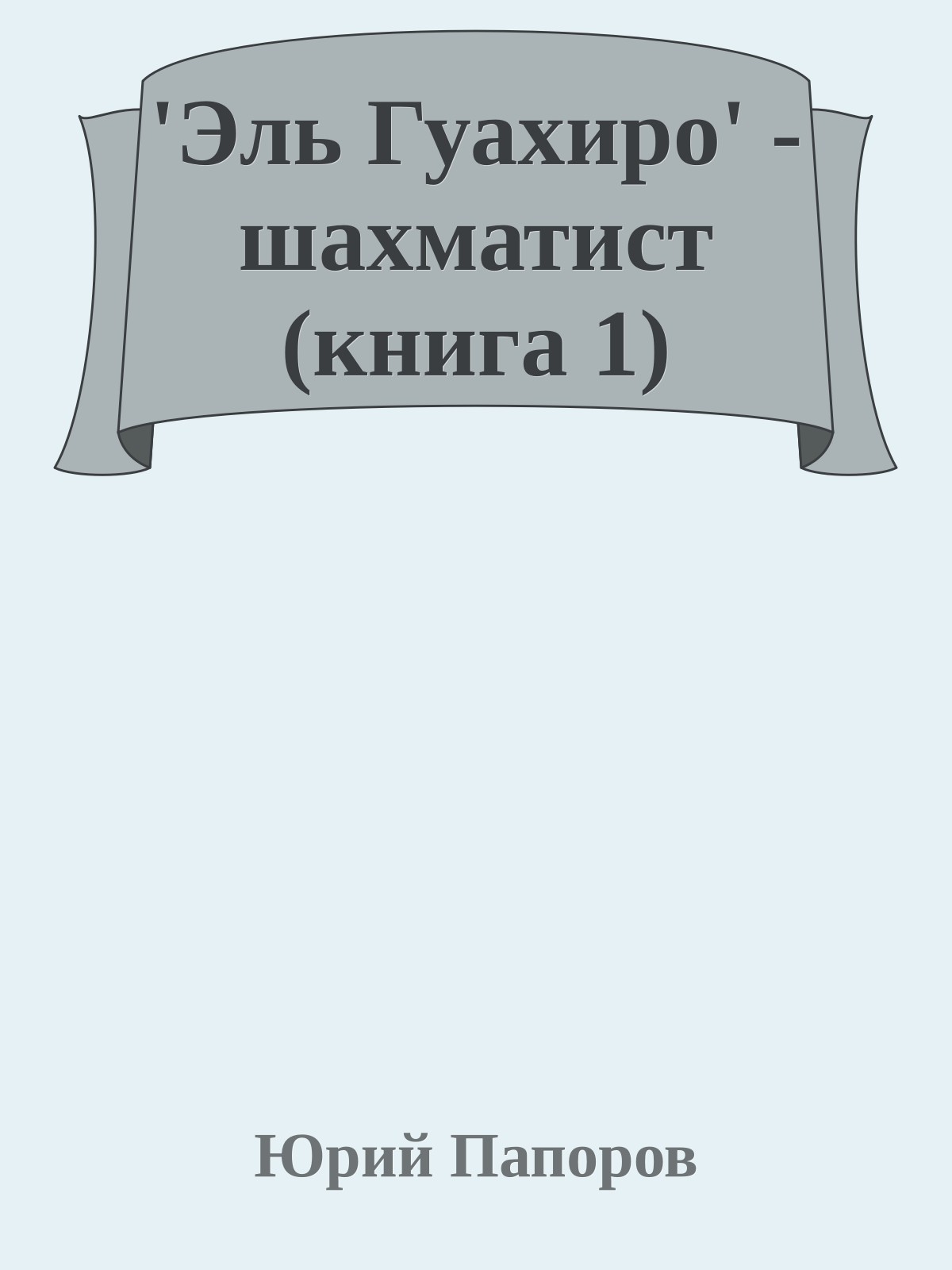 'Эль Гуахиро' - шахматист (книга 1)