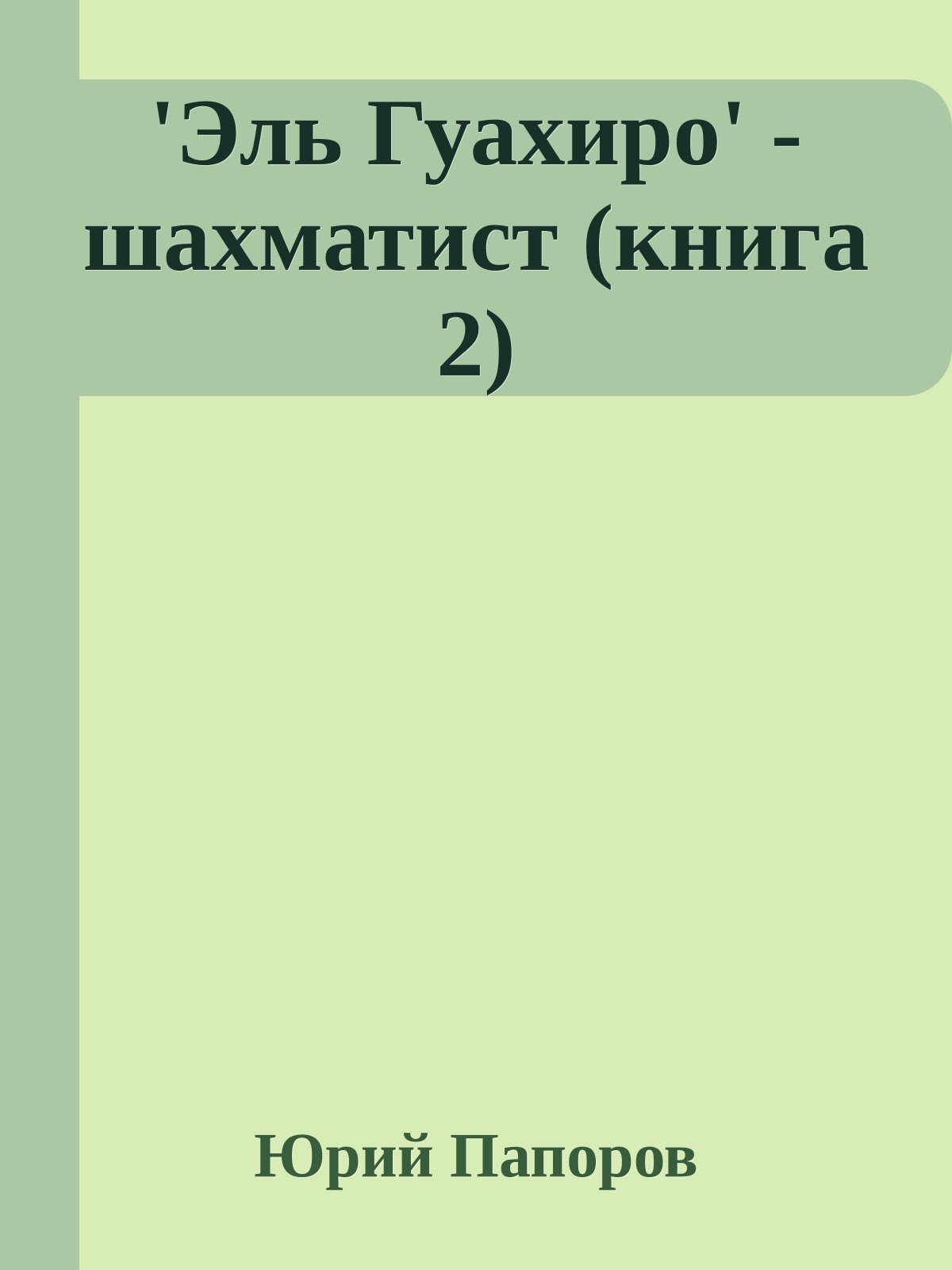 'Эль Гуахиро' - шахматист (книга 2)