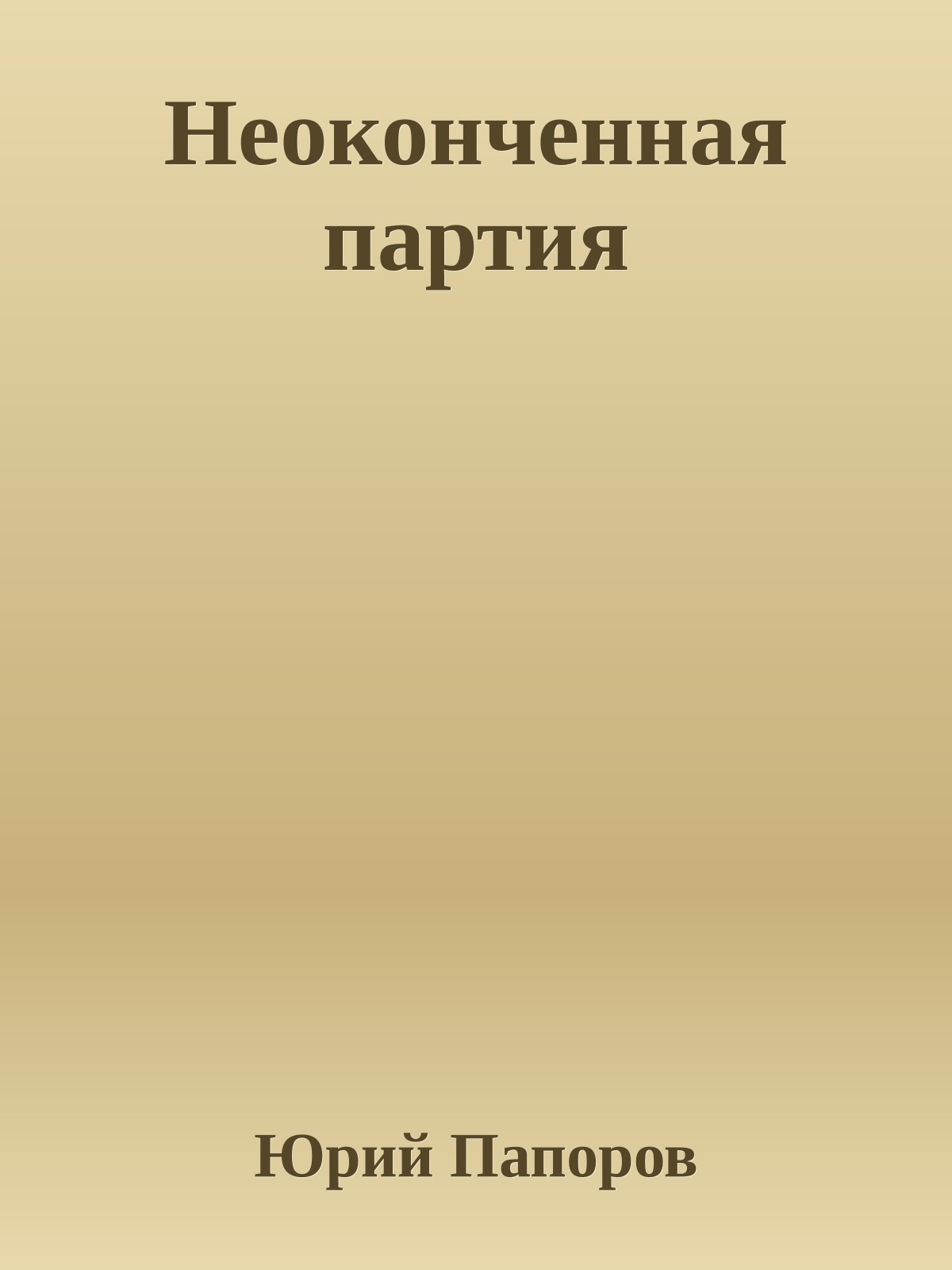 Неоконченная партия