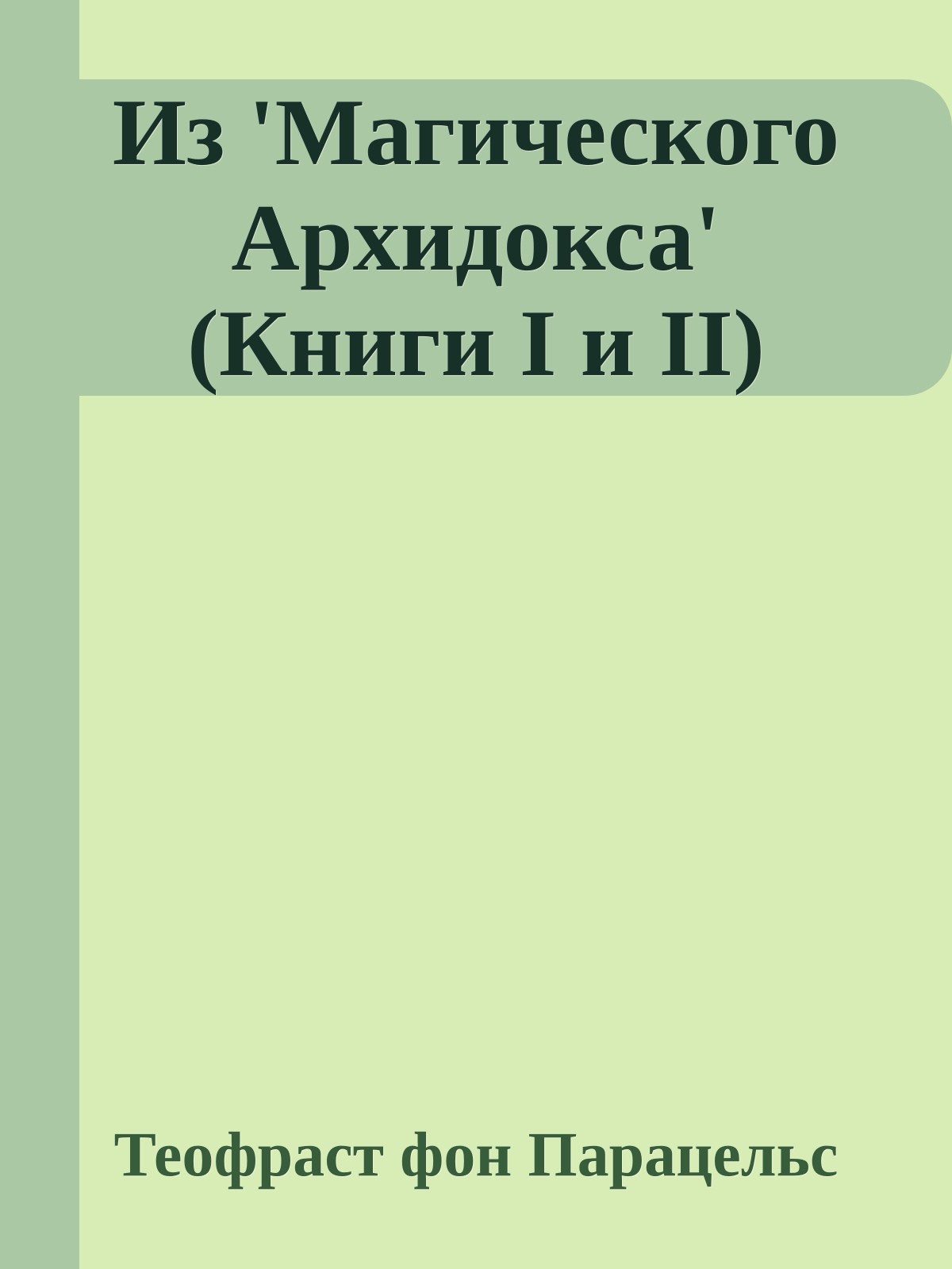Из 'Магического Архидокса' (Книги I и II)