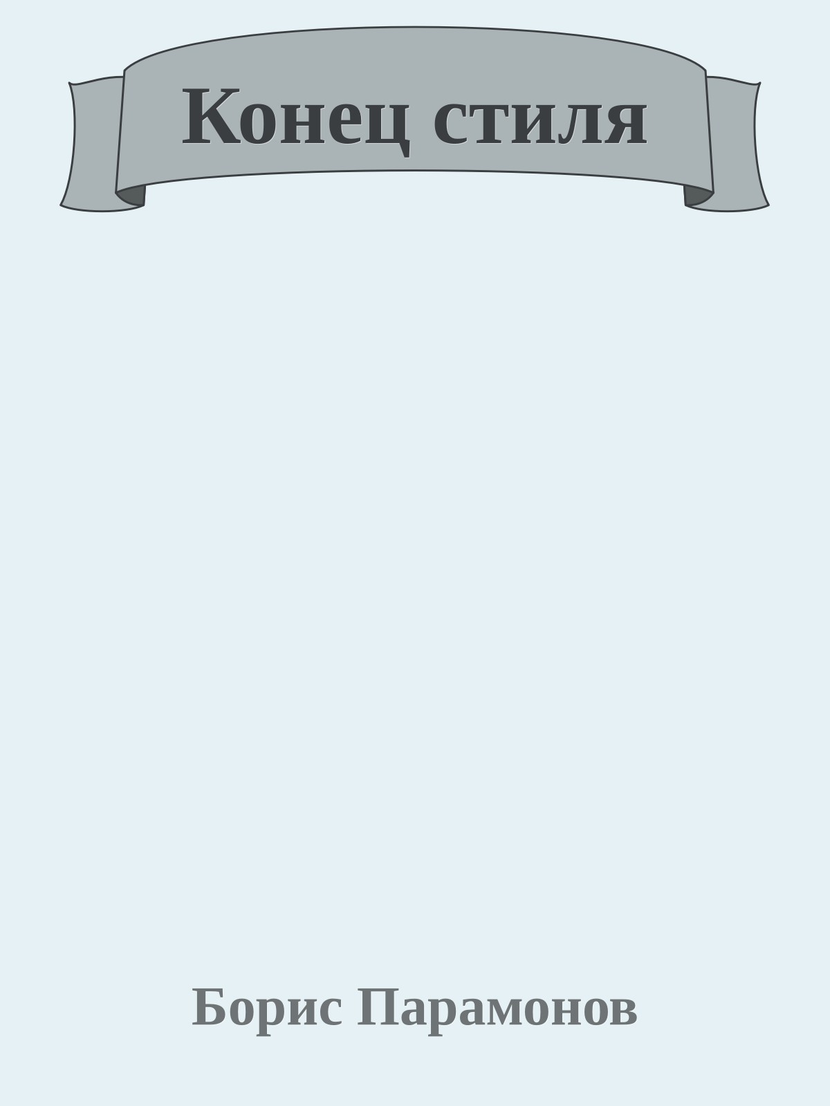 Конец стиля