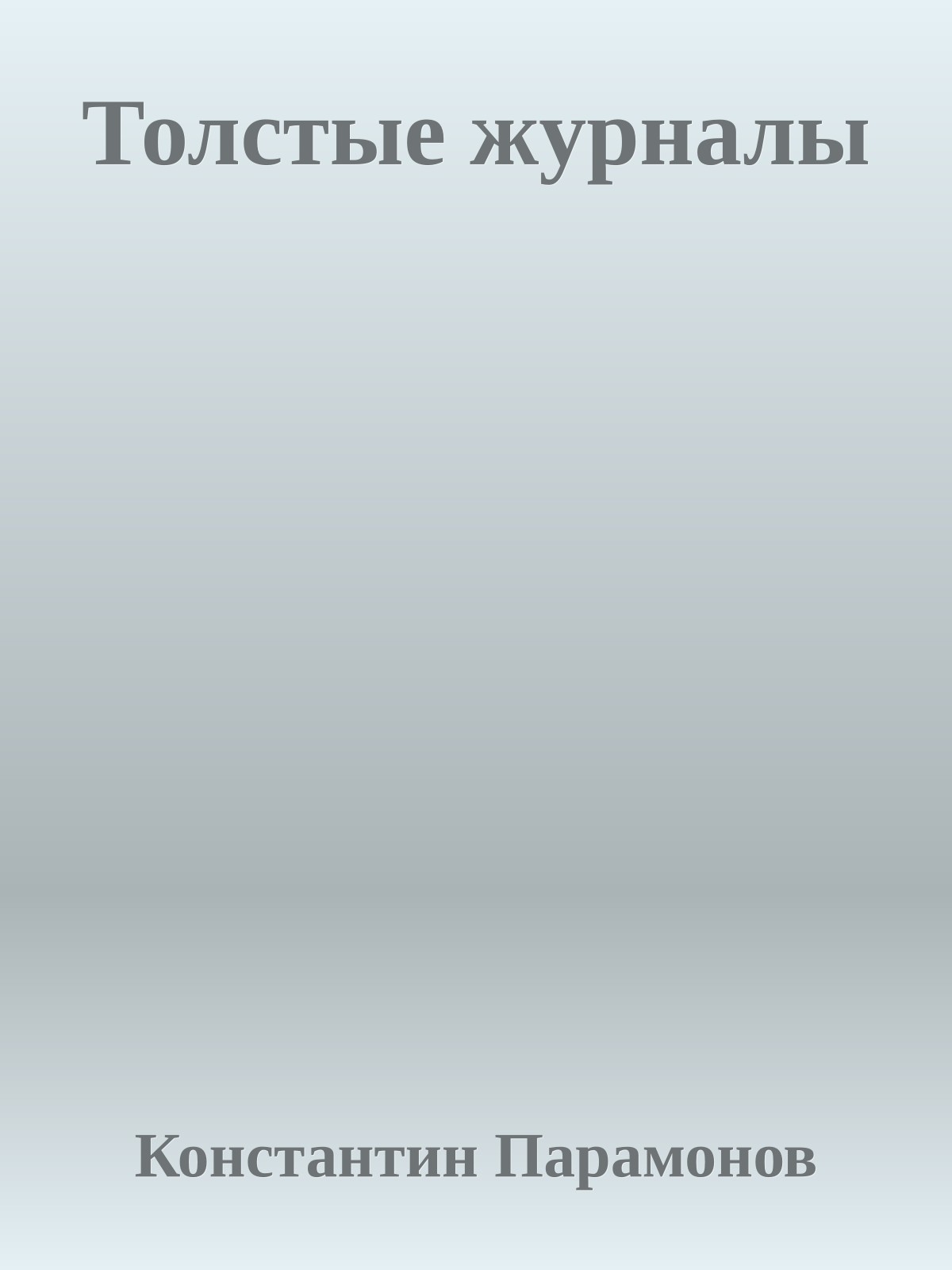 Толстые журналы