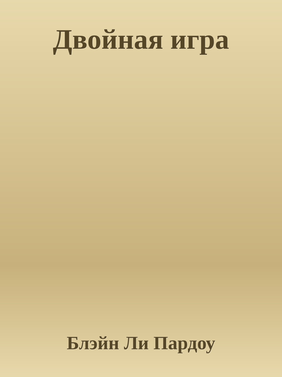 Двойная игра