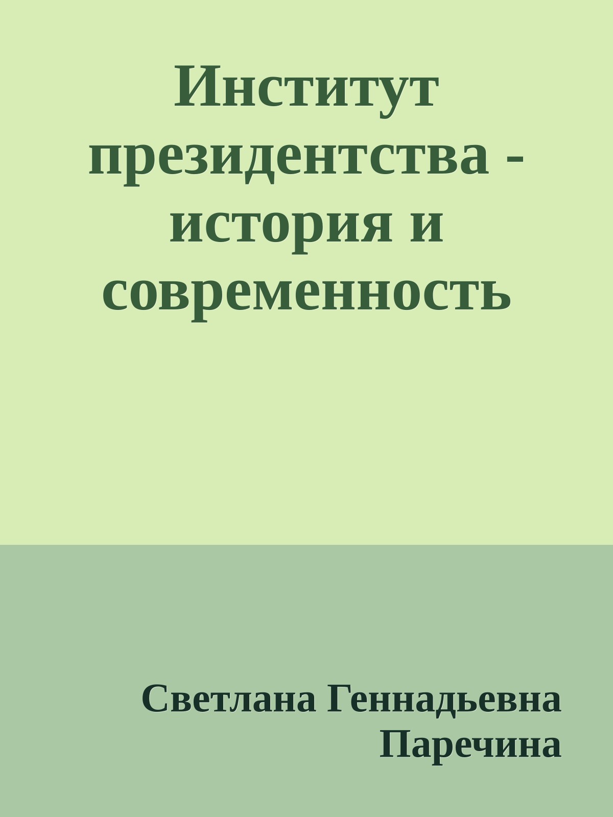 Институт президентства - история и современность