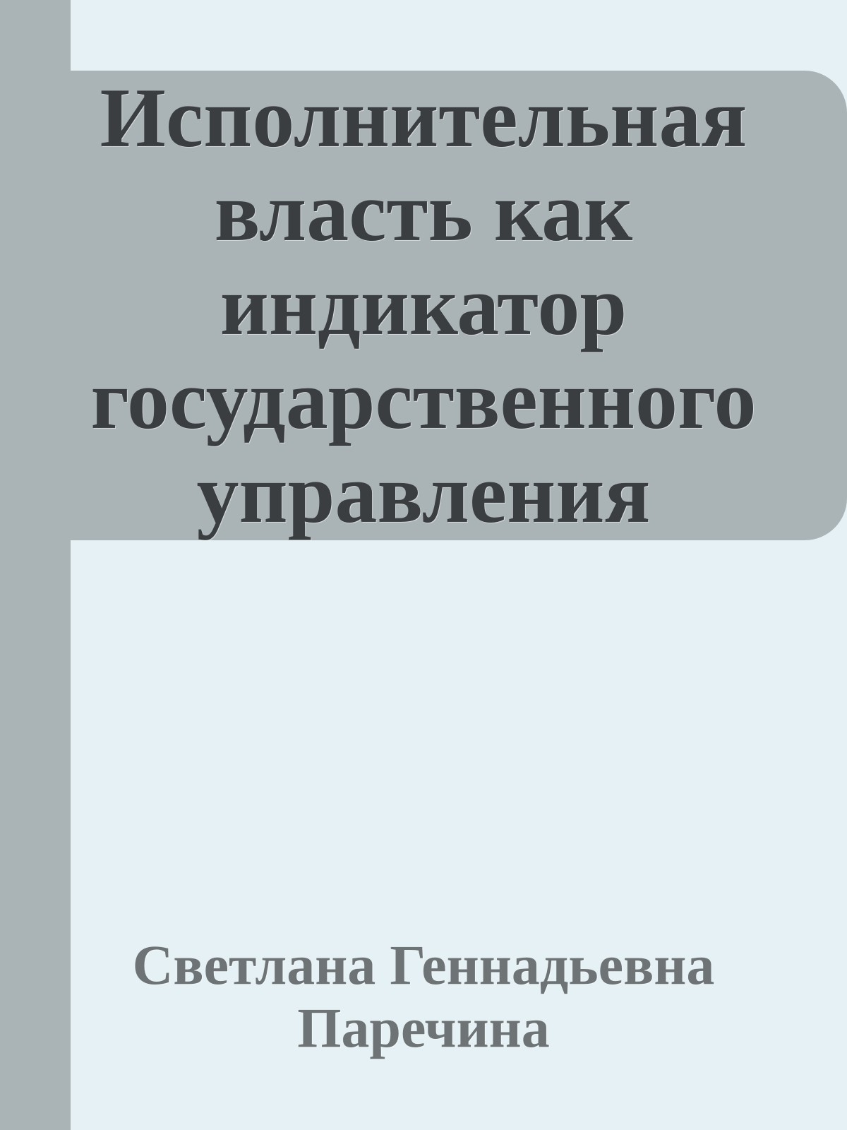 Исполнительная власть как индикатор государственного управления