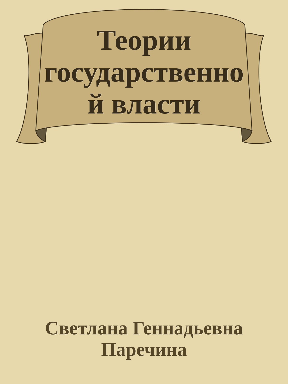 Теории государственной власти