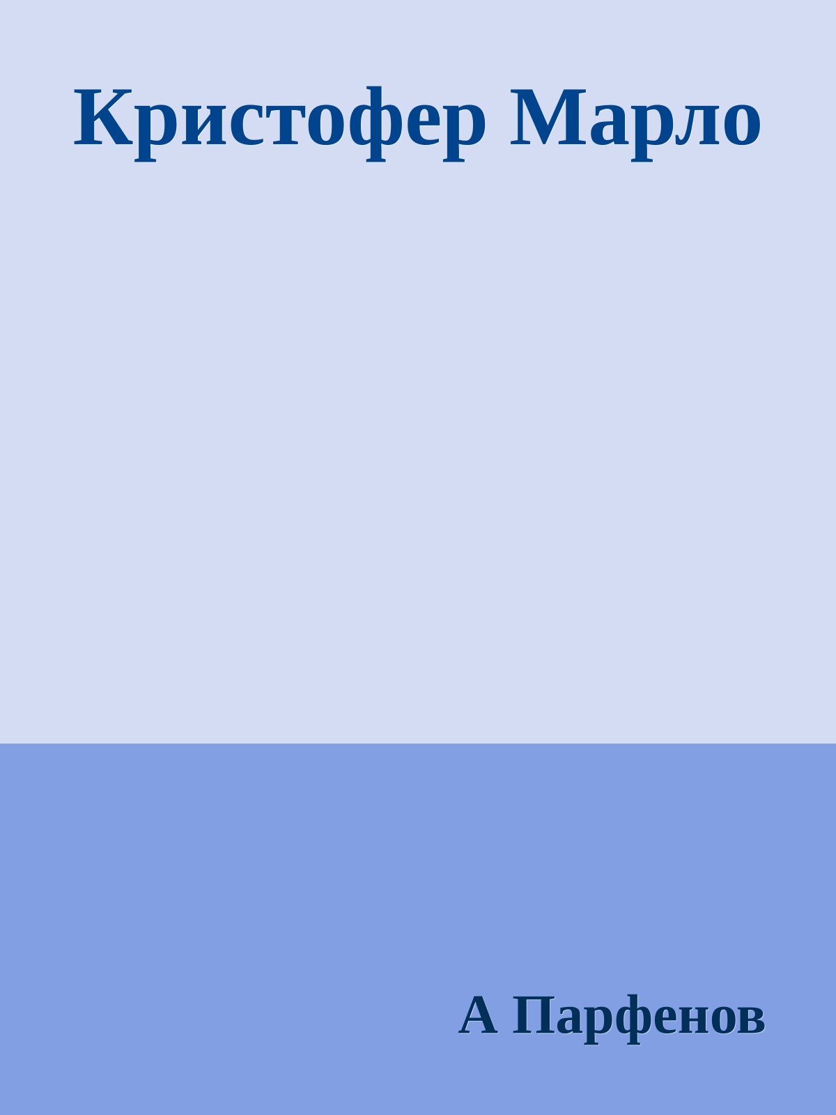 Кристофер Марло