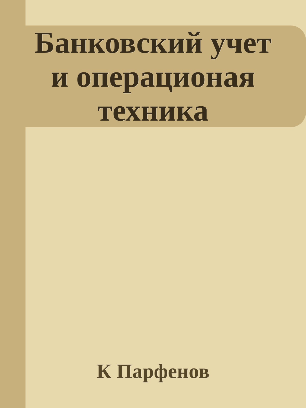 Банковский учет и операционая техника