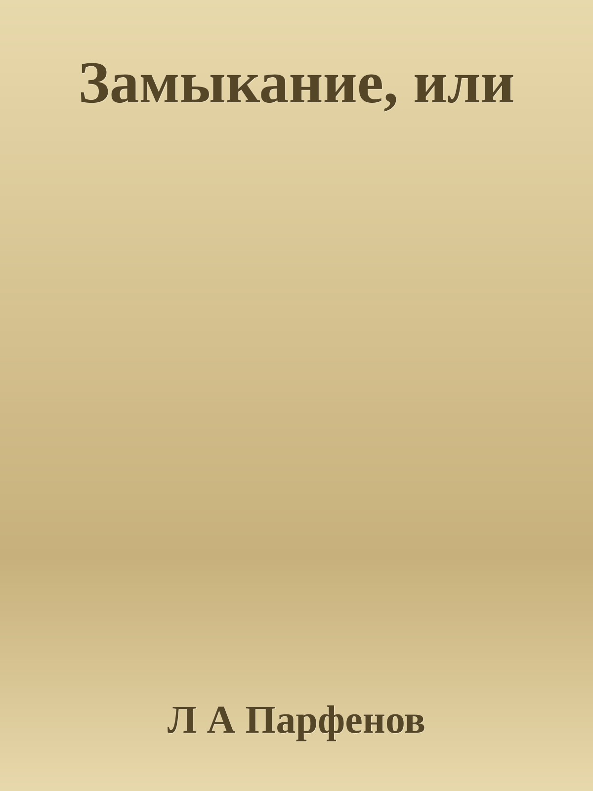 Замыкание, или