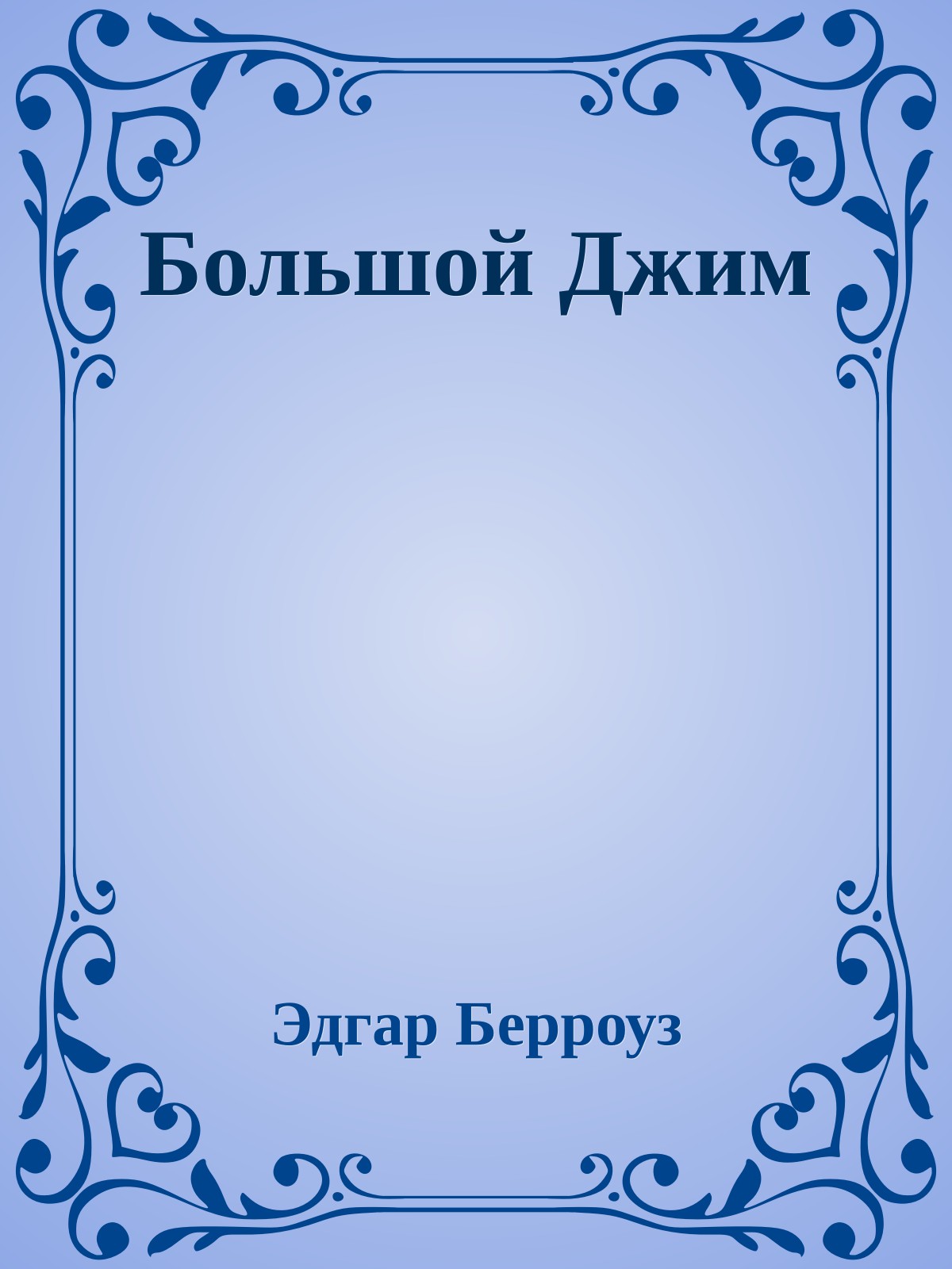 Большой Джим