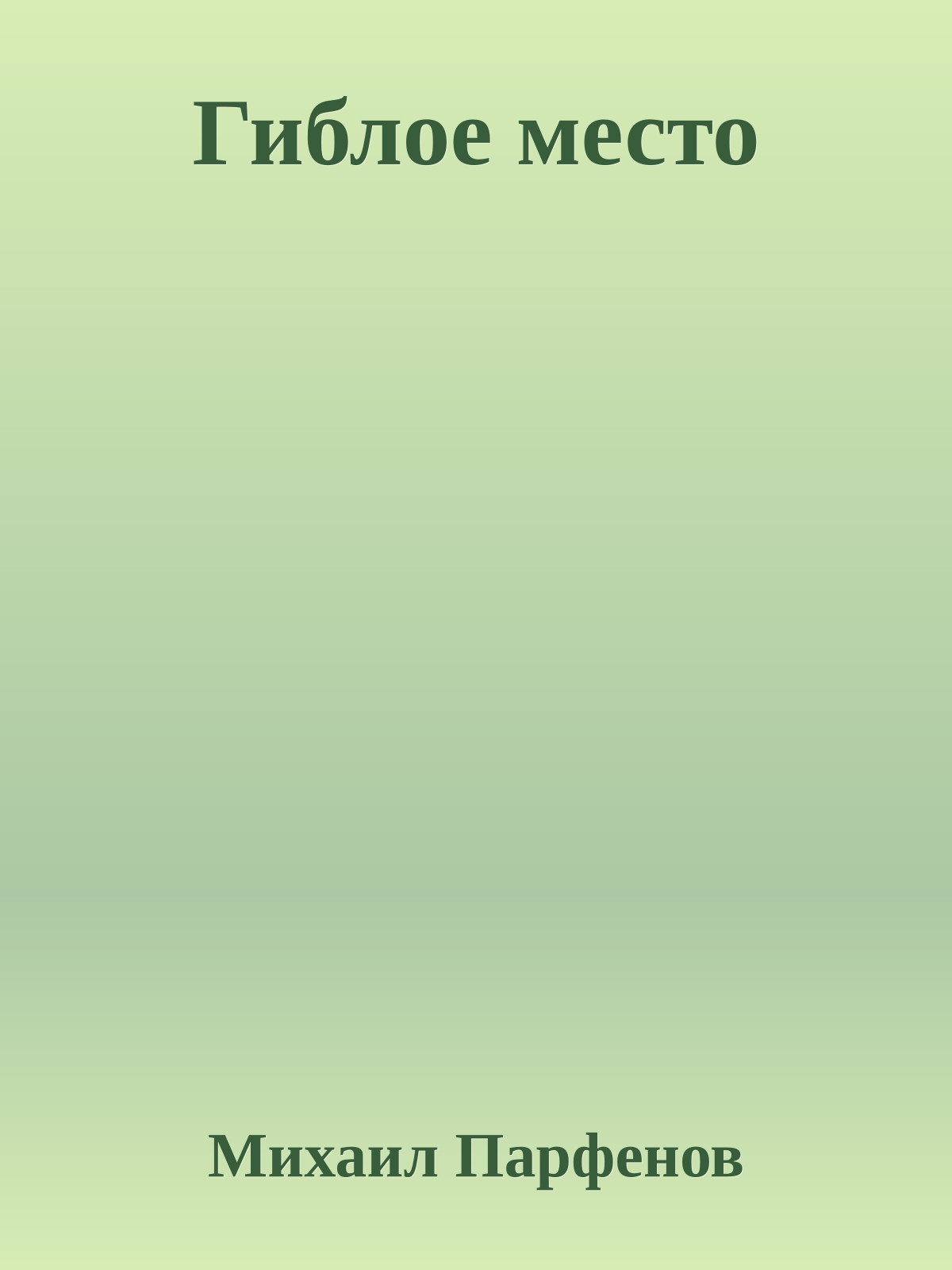 Гиблое место