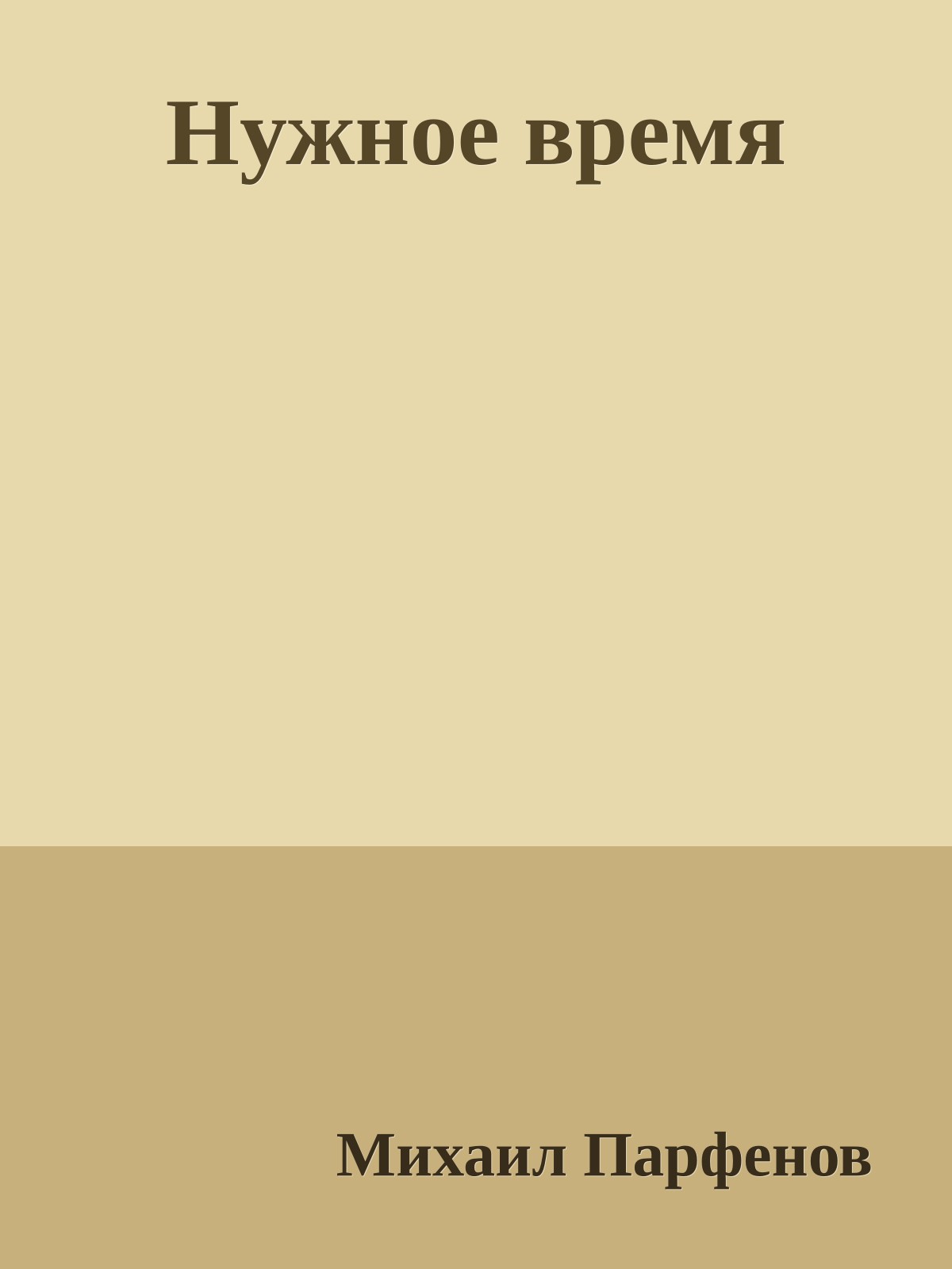 Нужное время