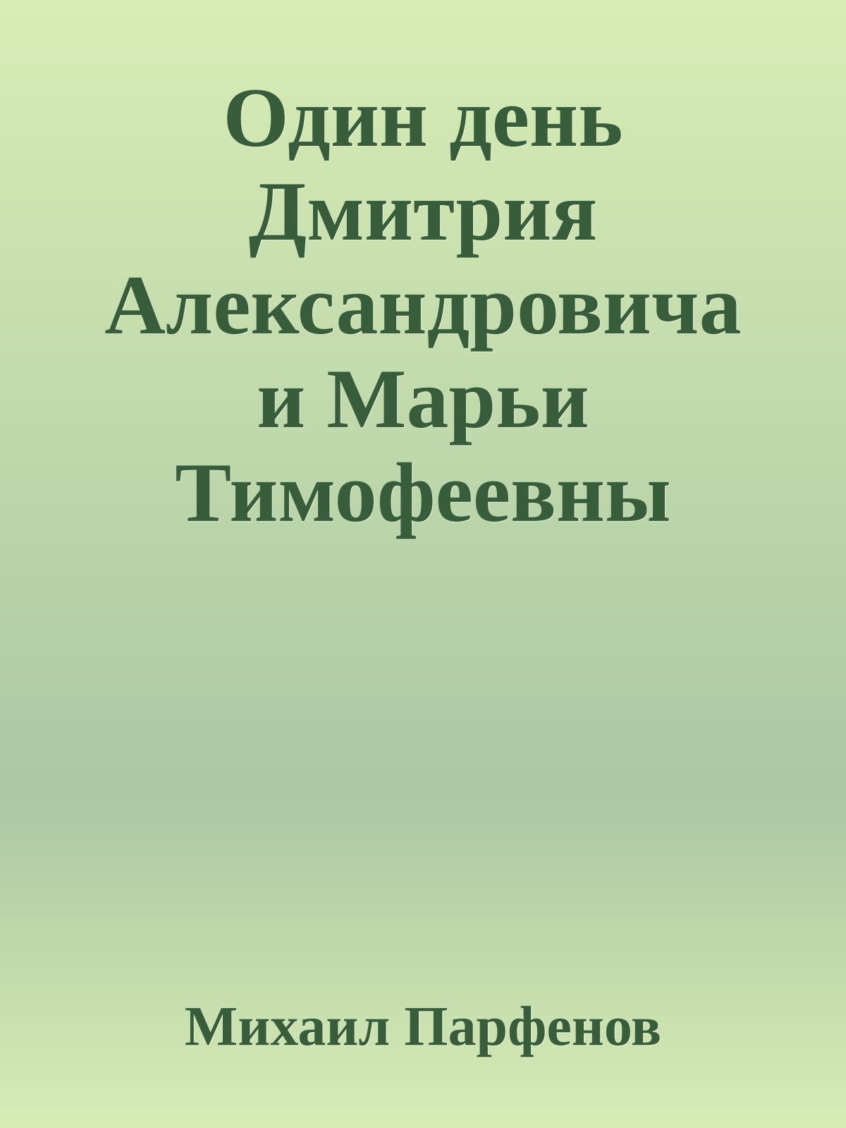 Один день Дмитрия Александровича и Марьи Тимофеевны