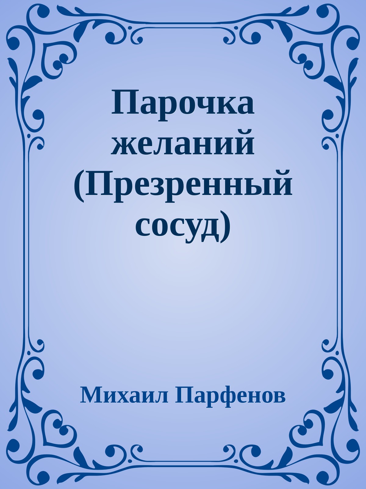 Парочка желаний (Презренный сосуд)