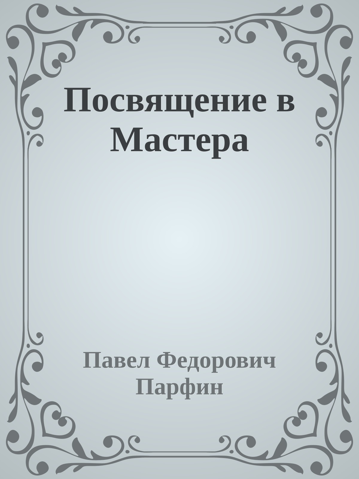 Посвящение в Мастера