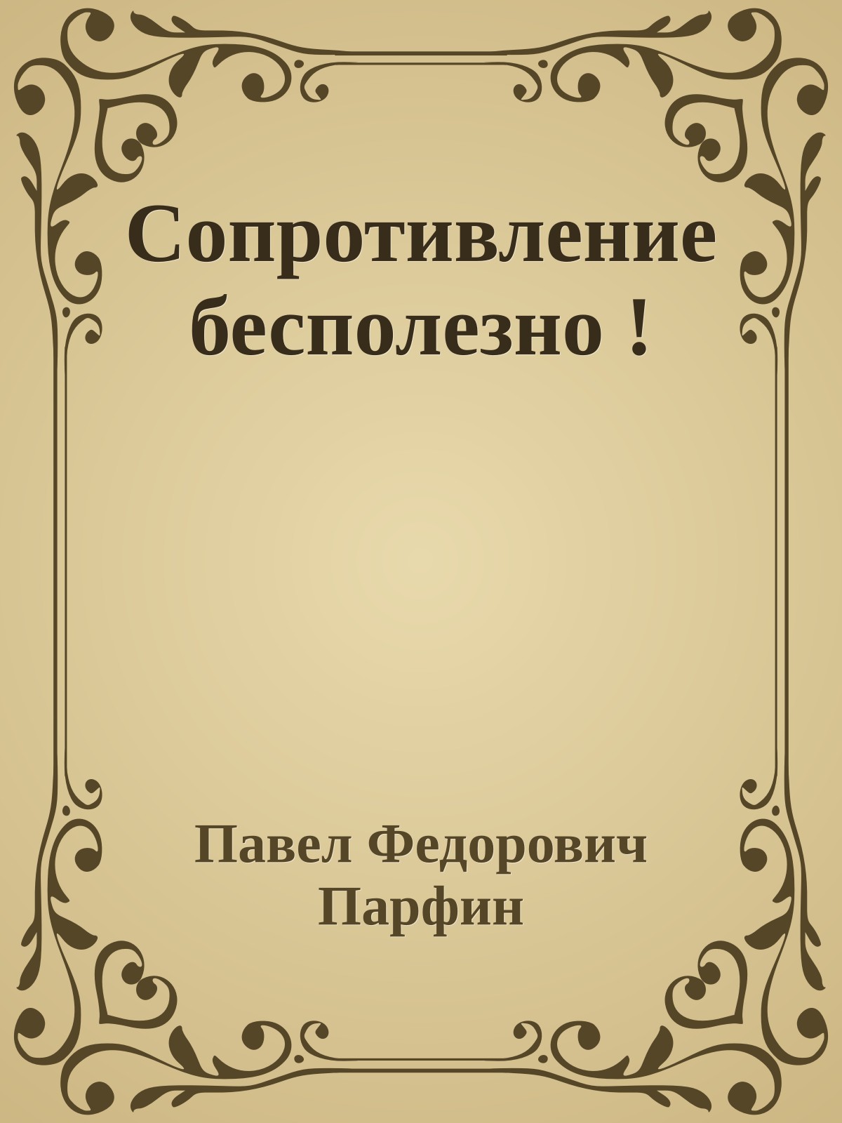 Сопротивление бесполезно !