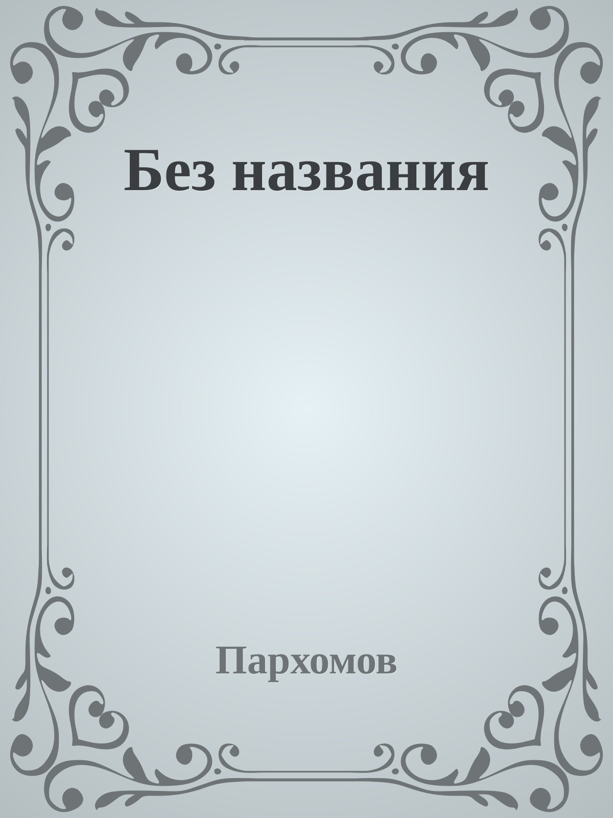 Без названия