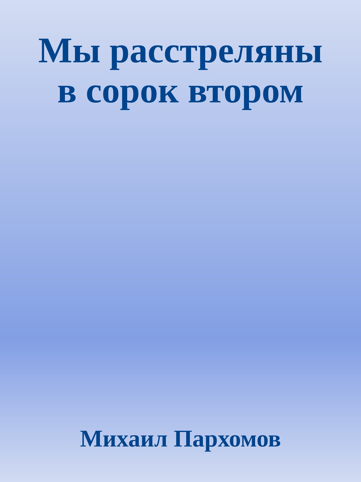 Мы расстреляны в сорок втором