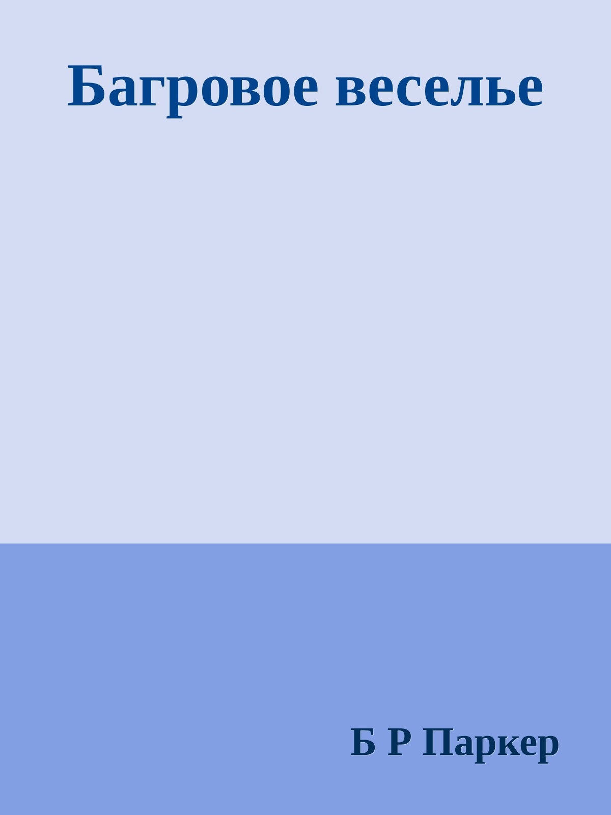 Багровое веселье