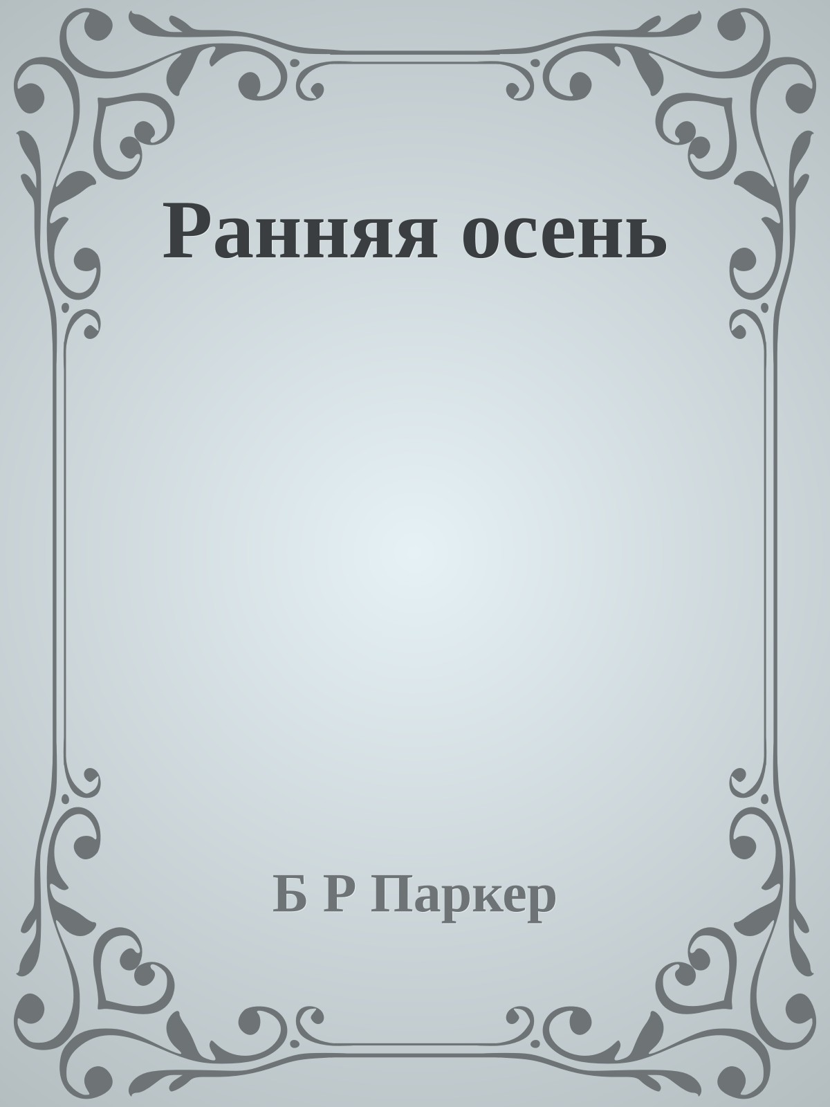 Ранняя осень