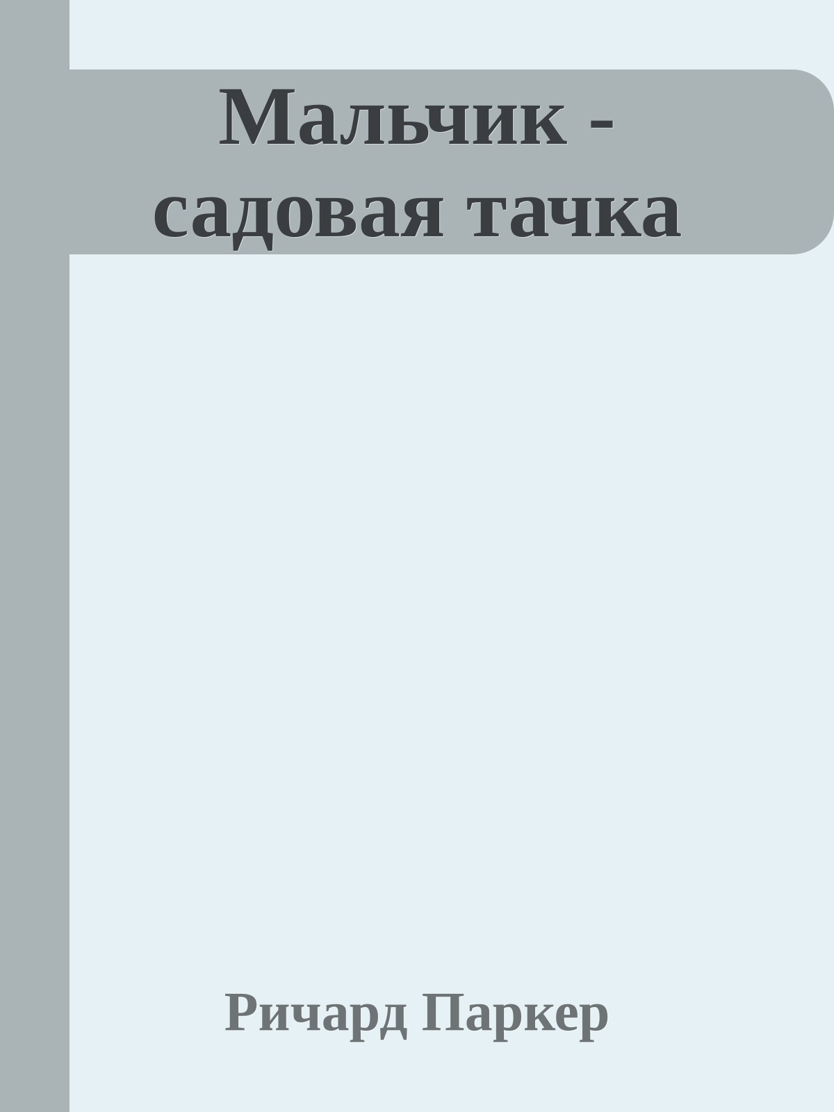 Мальчик - садовая тачка